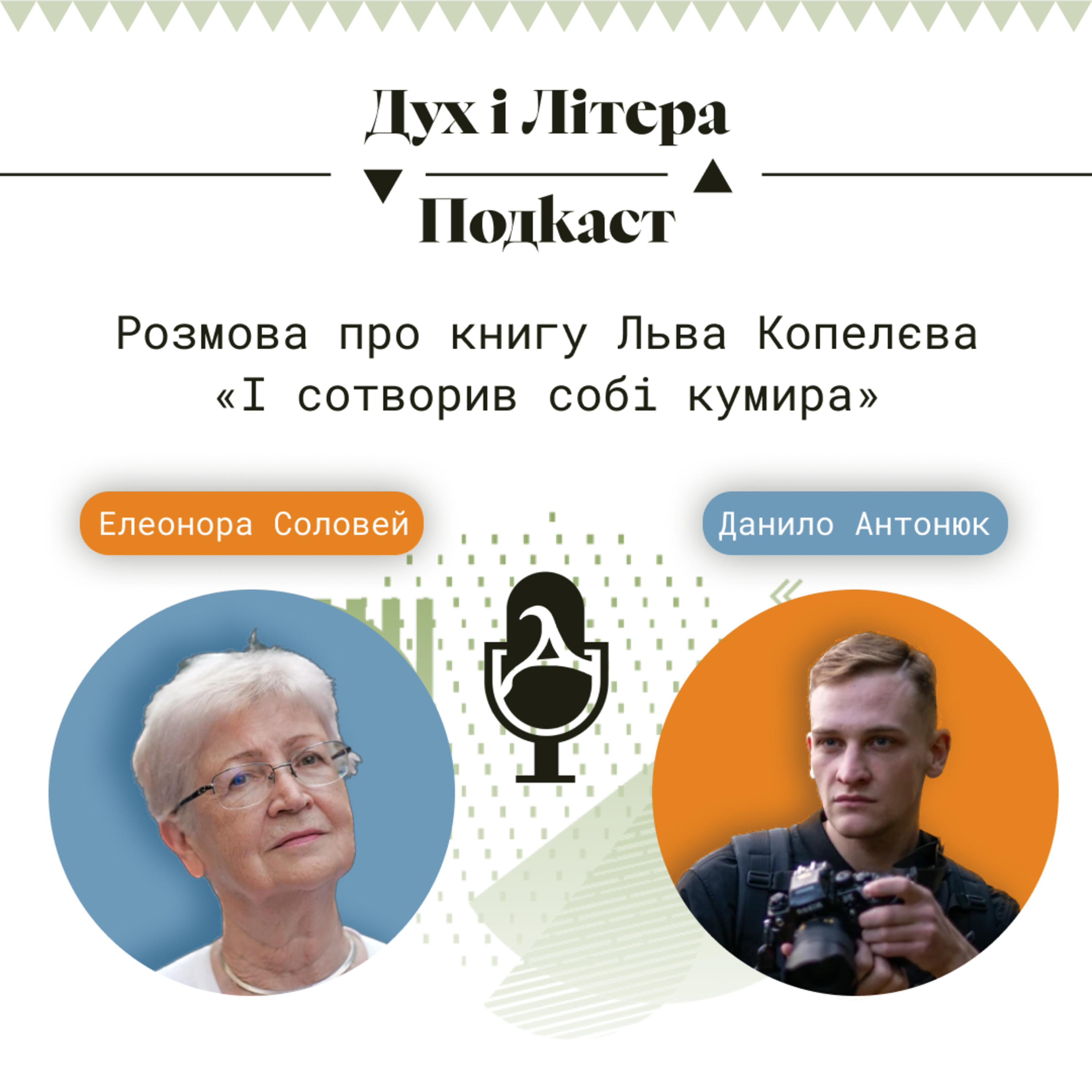 Дух і Літера: Подкаст