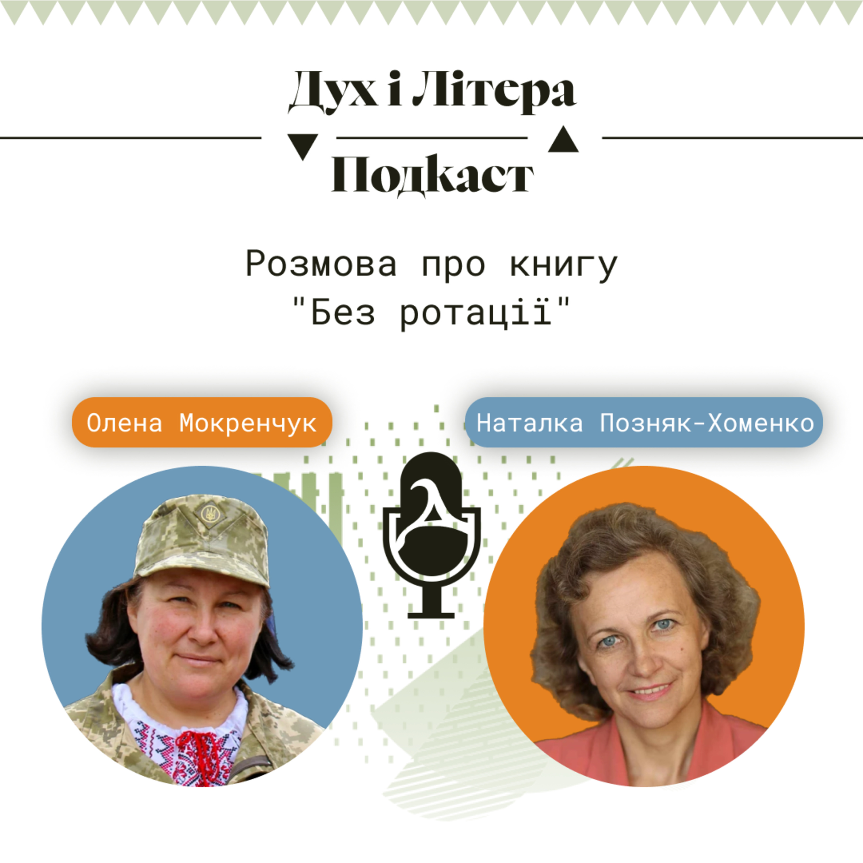 Дух і Літера: Подкаст