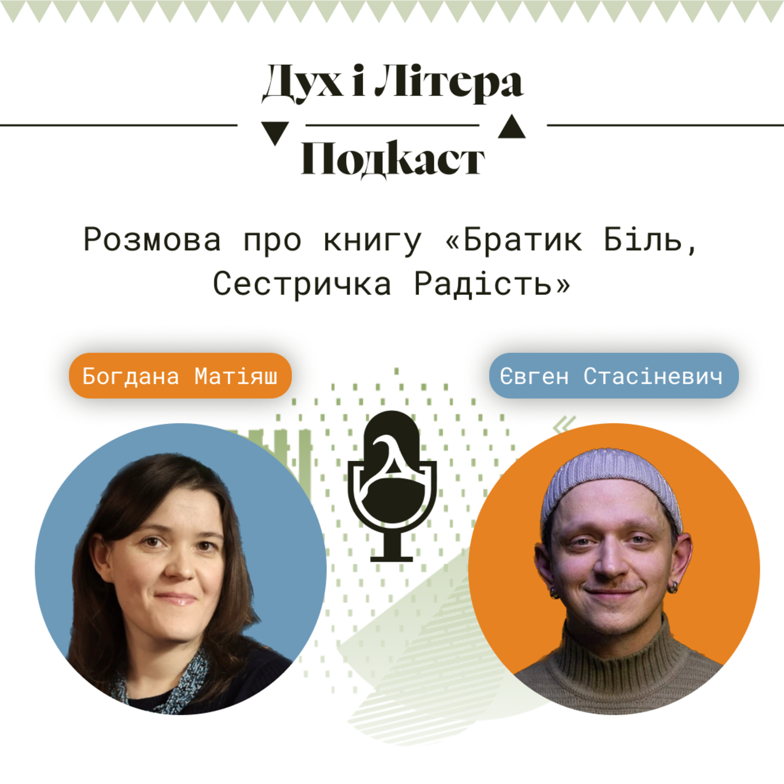Дух і Літера: Подкаст