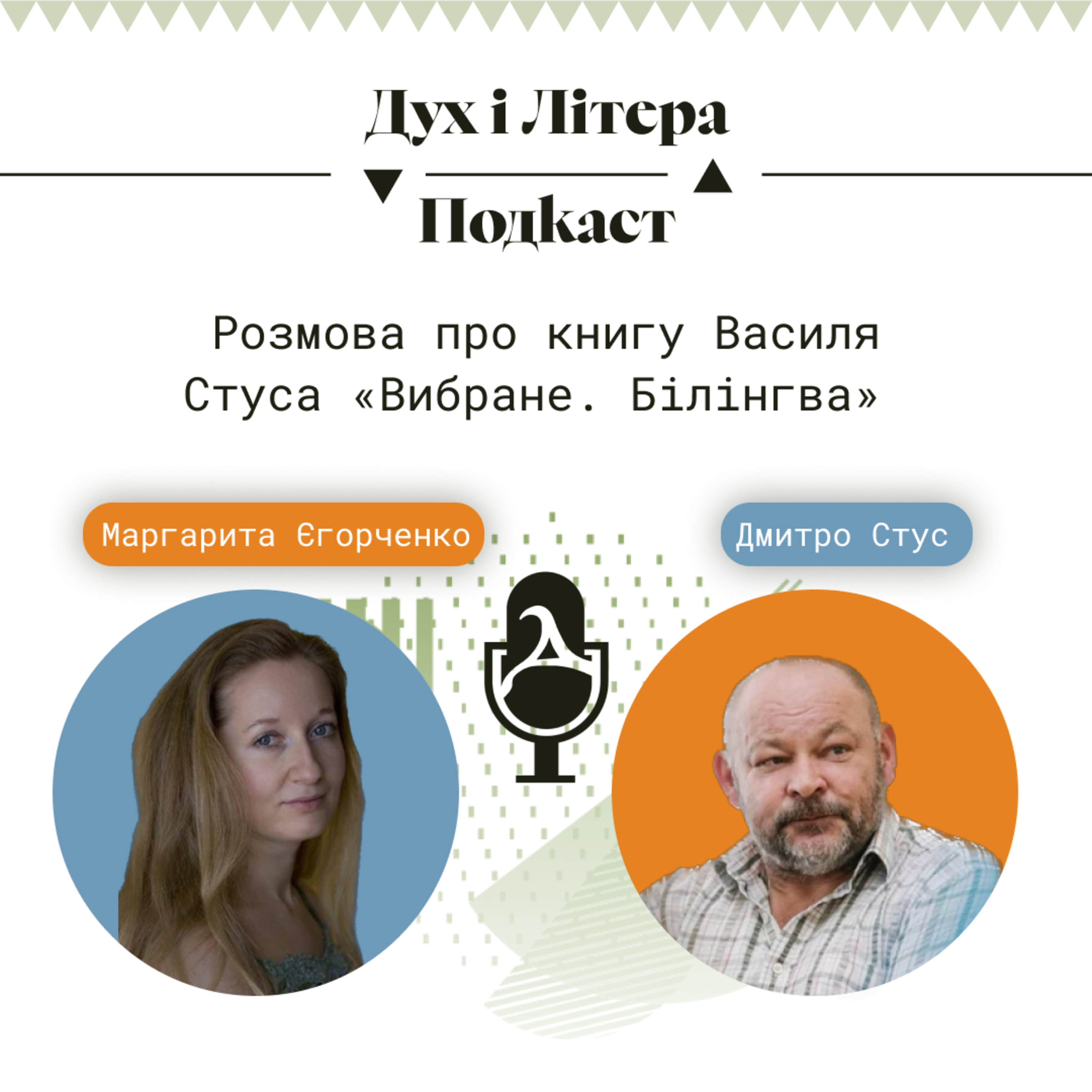 Дух і Літера: Подкаст