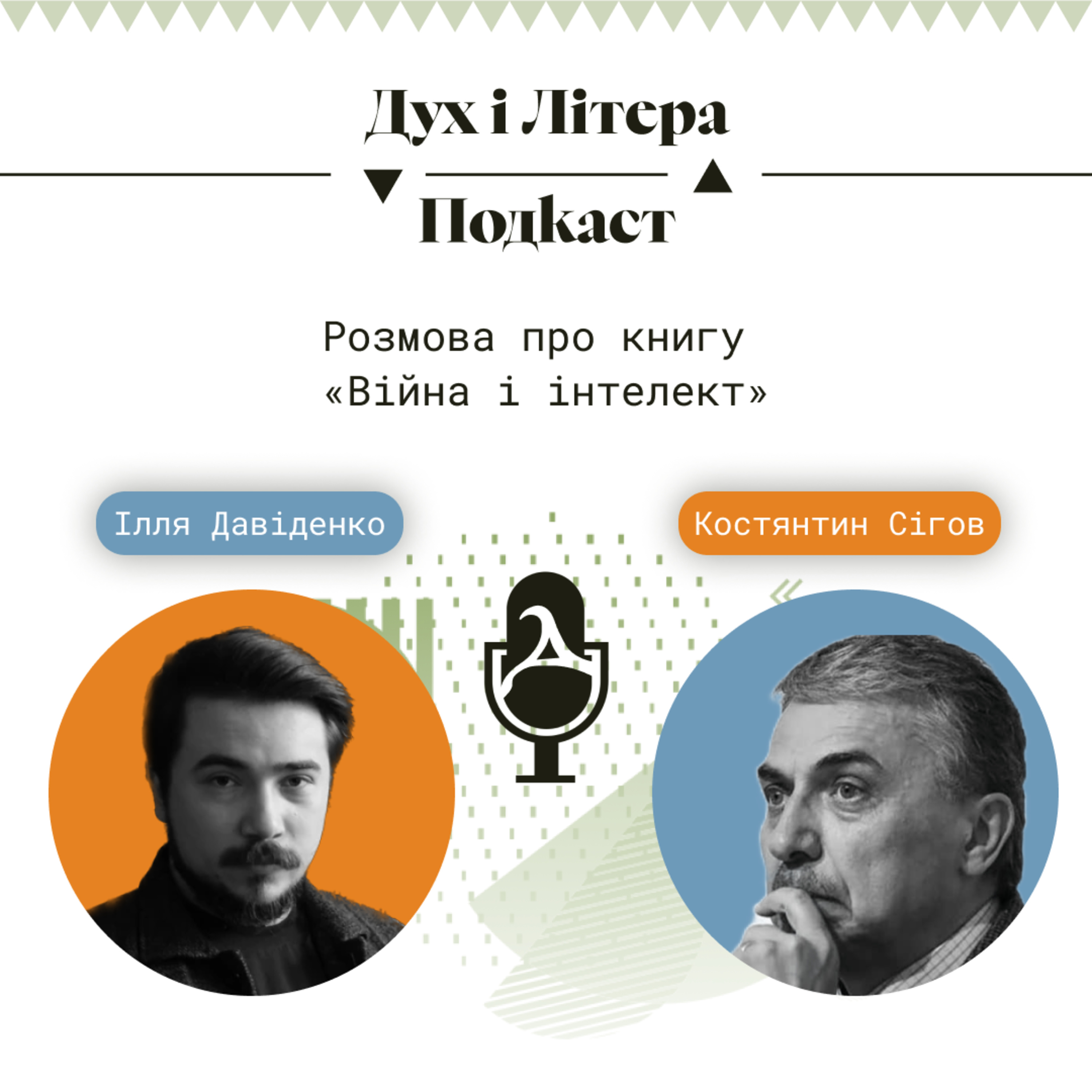 Дух і Літера: Подкаст