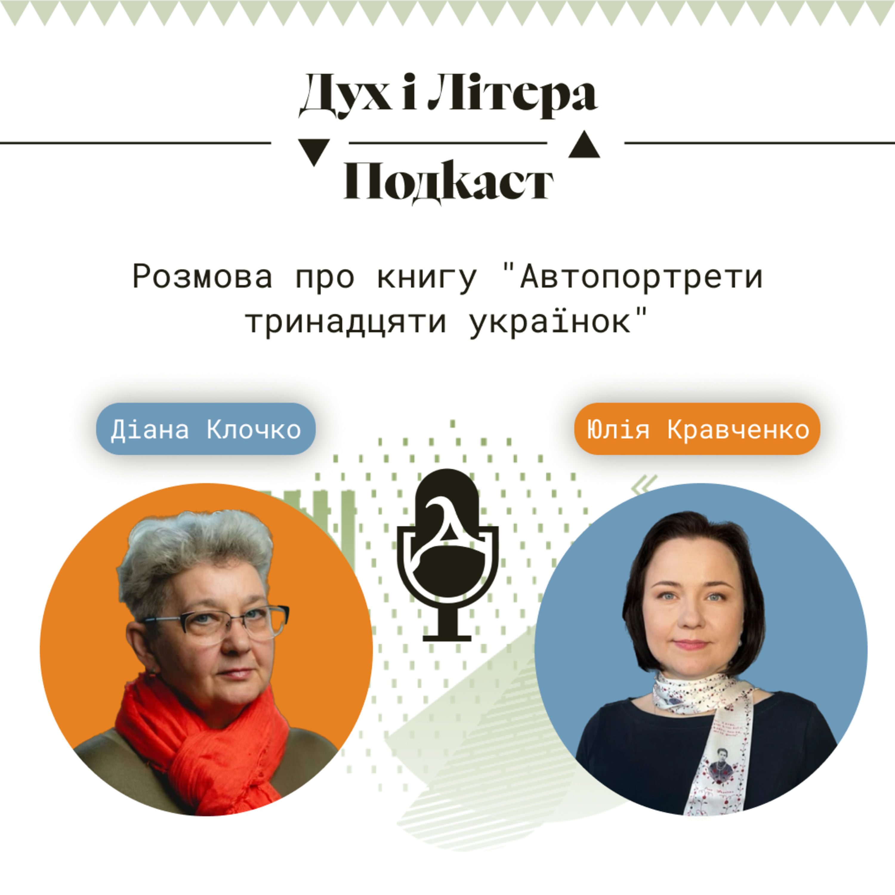 Дух і Літера: Подкаст