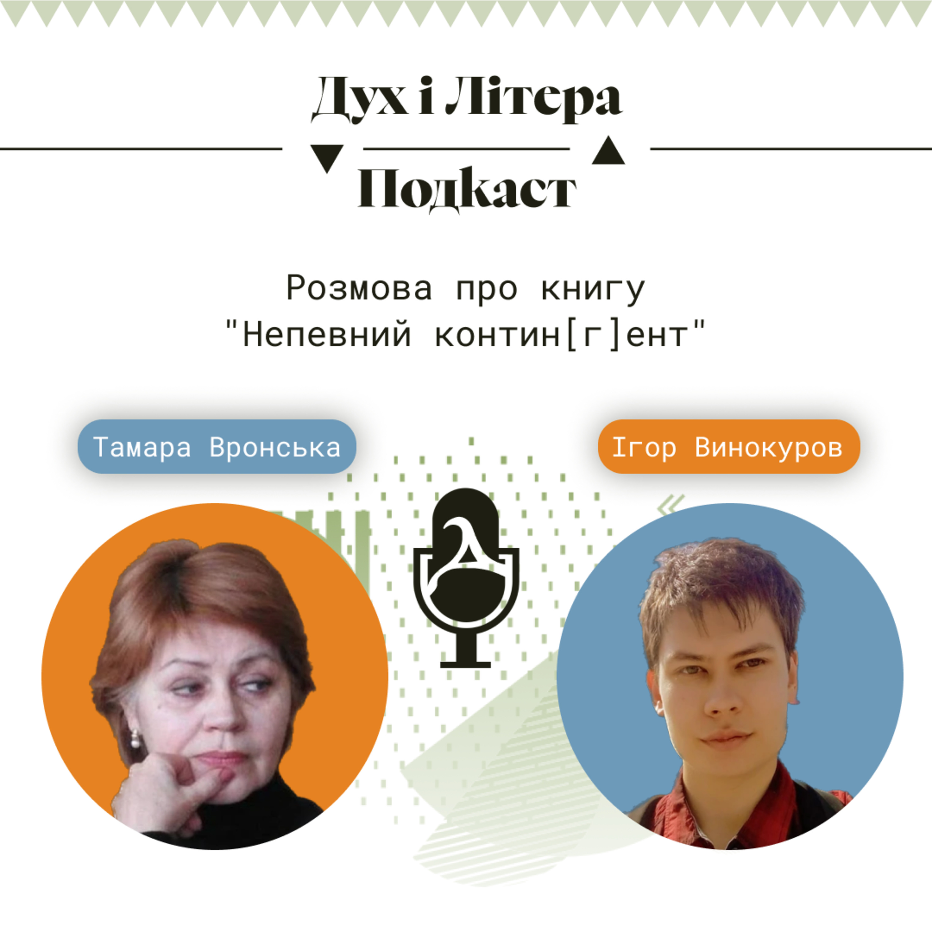 Дух і Літера: Подкаст