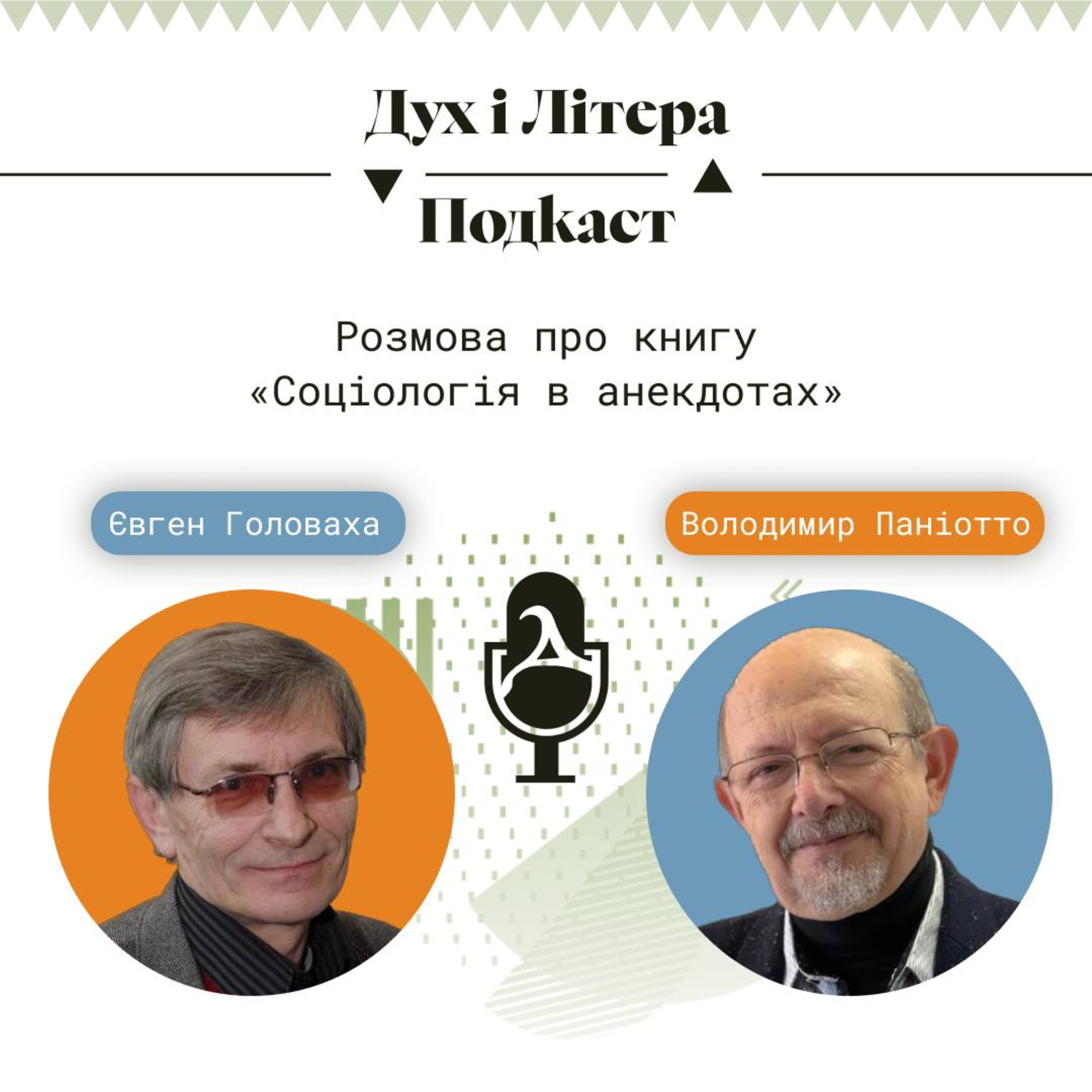 Дух і Літера: Подкаст