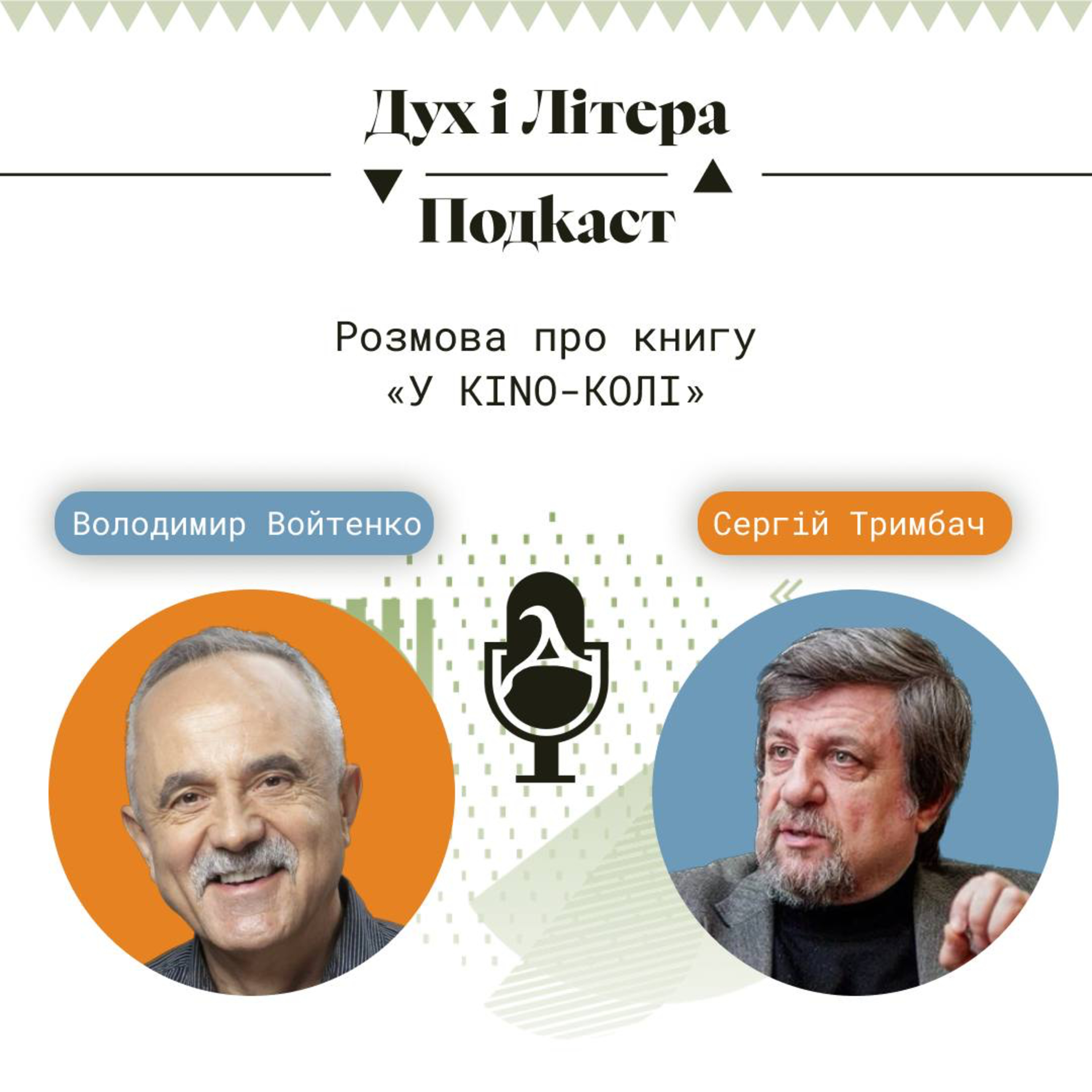 Дух і Літера: Подкаст