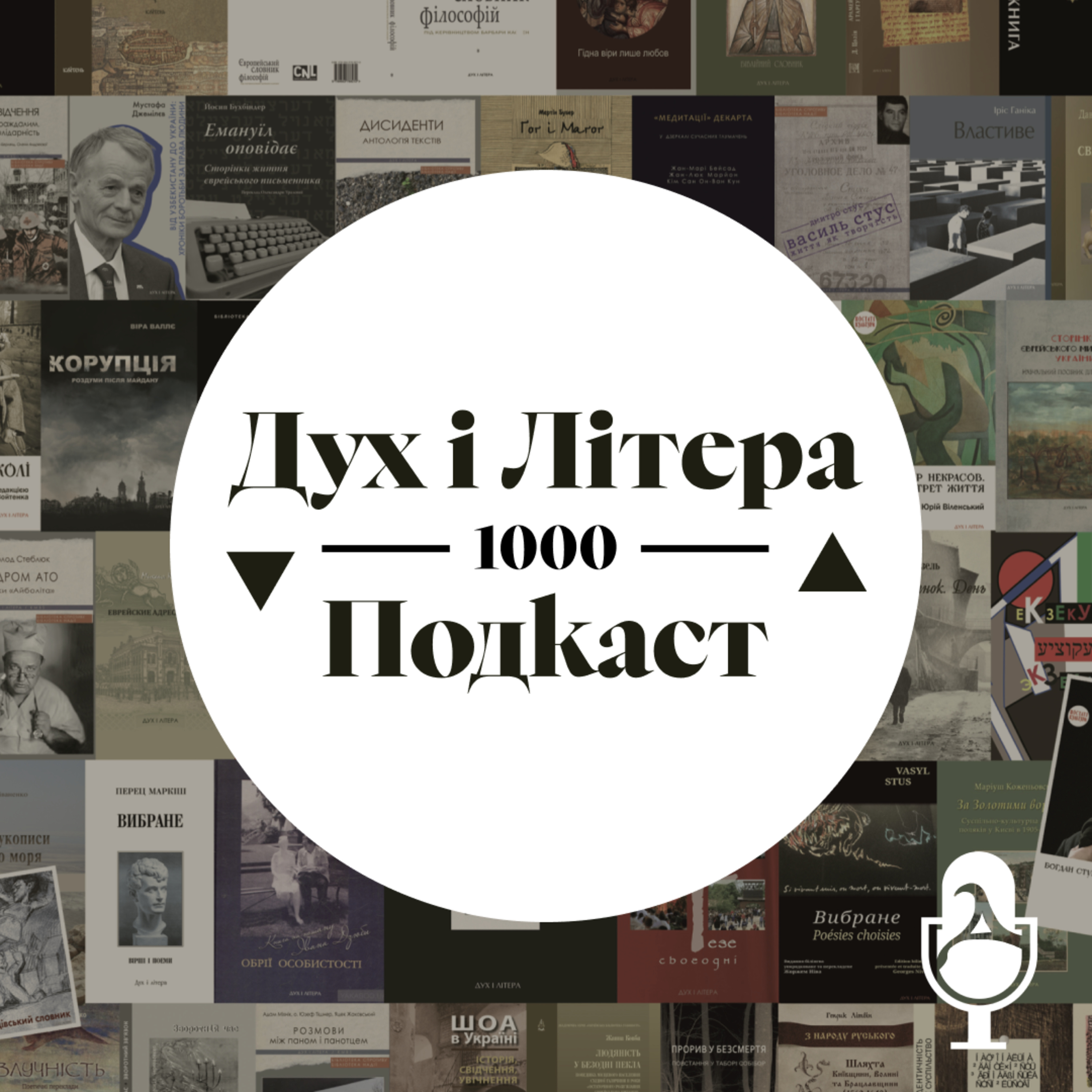 Дух і Літера: Подкаст