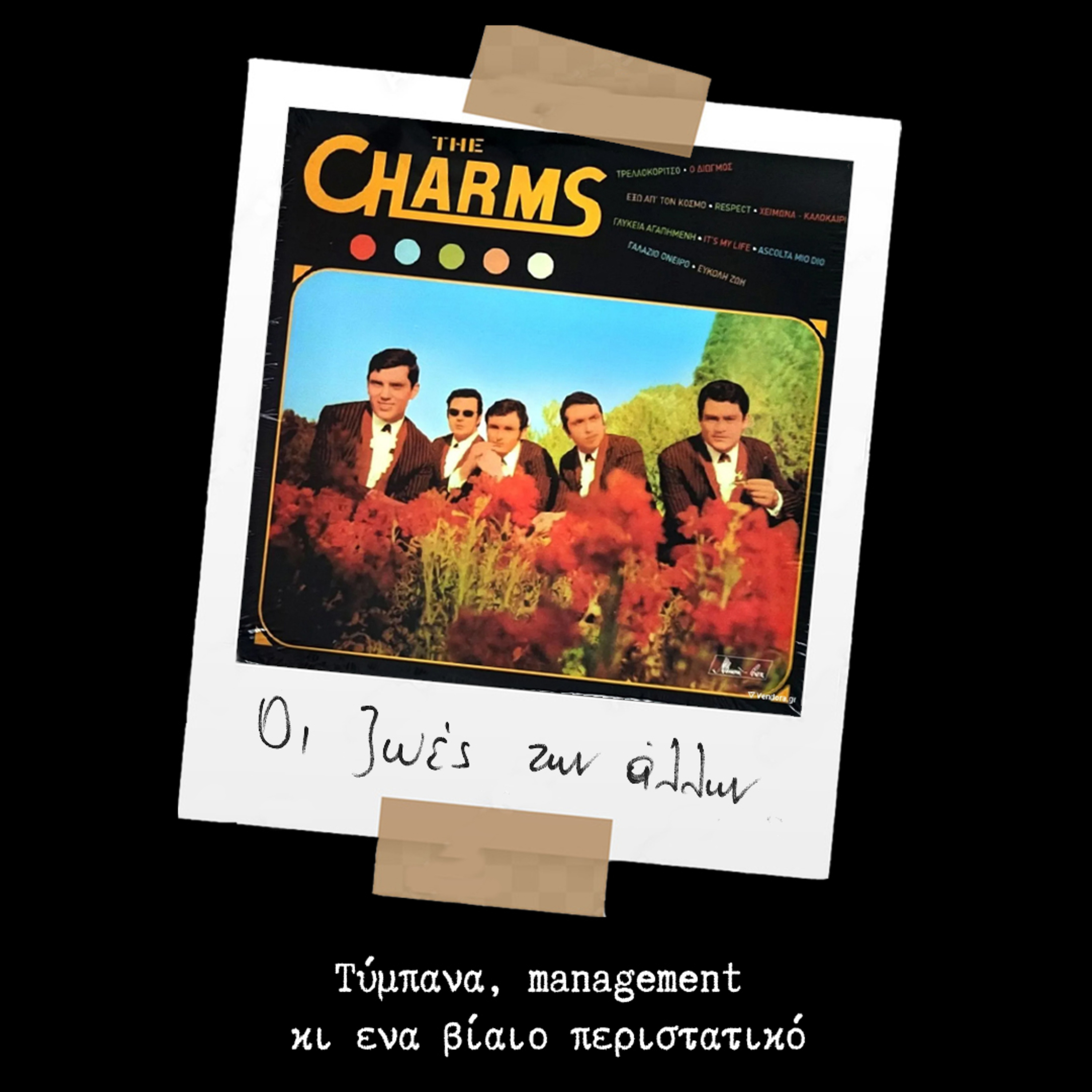 S01E14 - Τύμπανα, management κι ένα βίαιο περιστατικό episode artwork