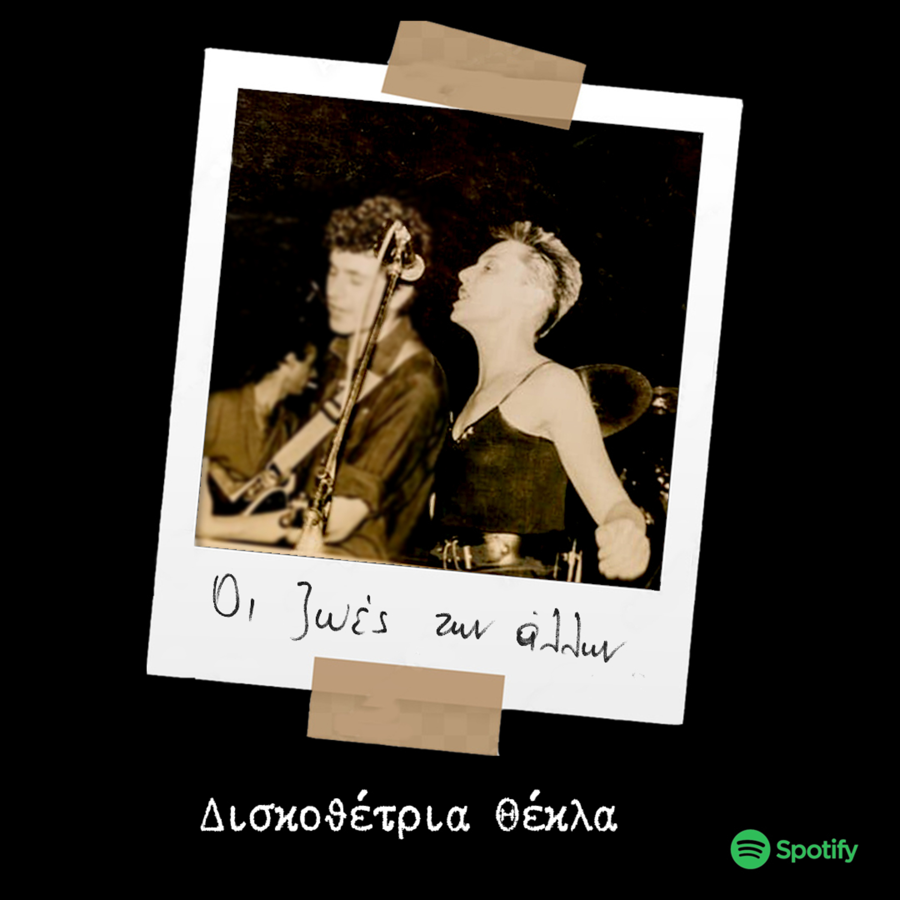 S02E05 - Δισκοθέτρια Θέκλα episode artwork