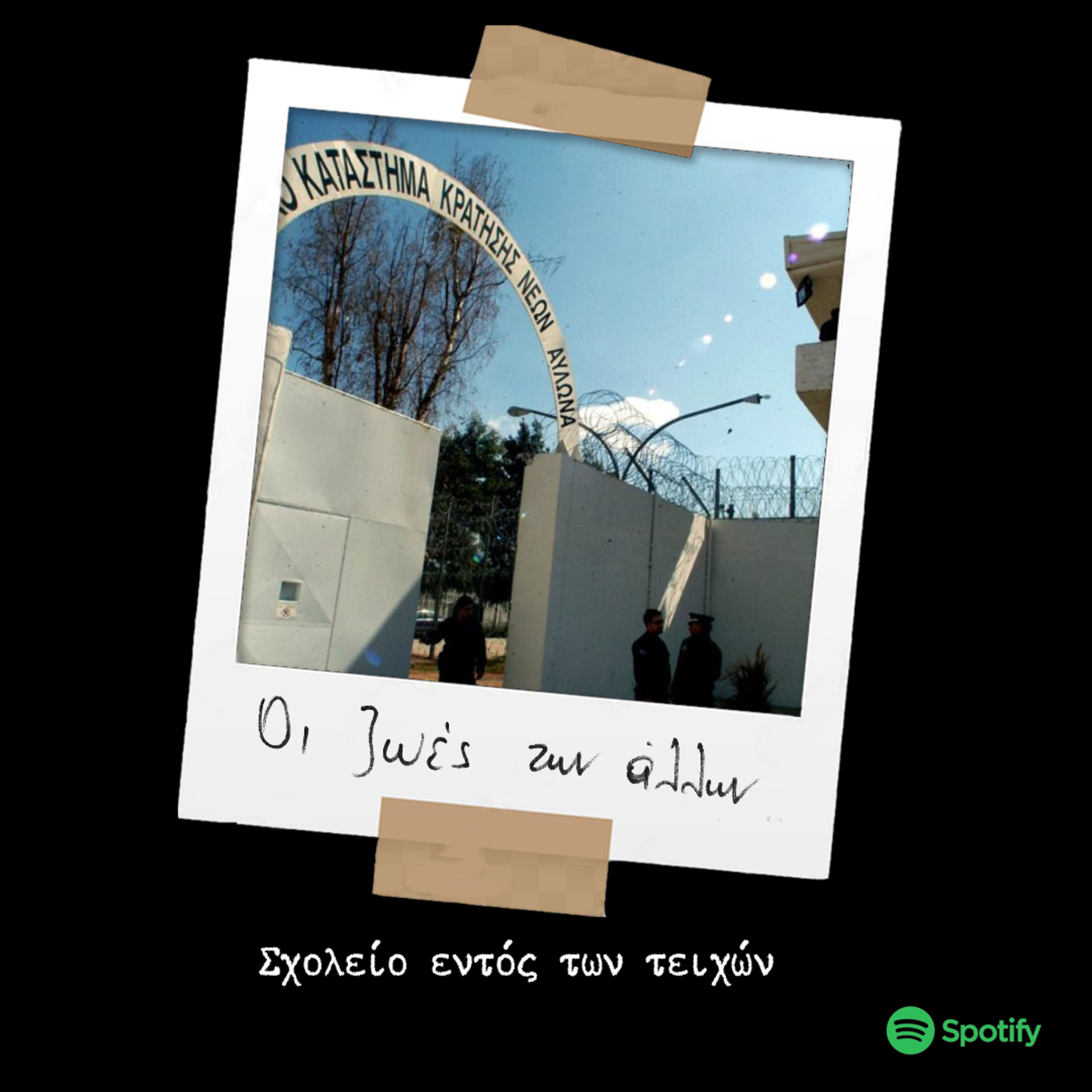 S02E17 - Σχολείο εντός των τειχών (Συζήτηση με τον εκπαιδευτικό Πέτρο Δαμιανό) episode artwork