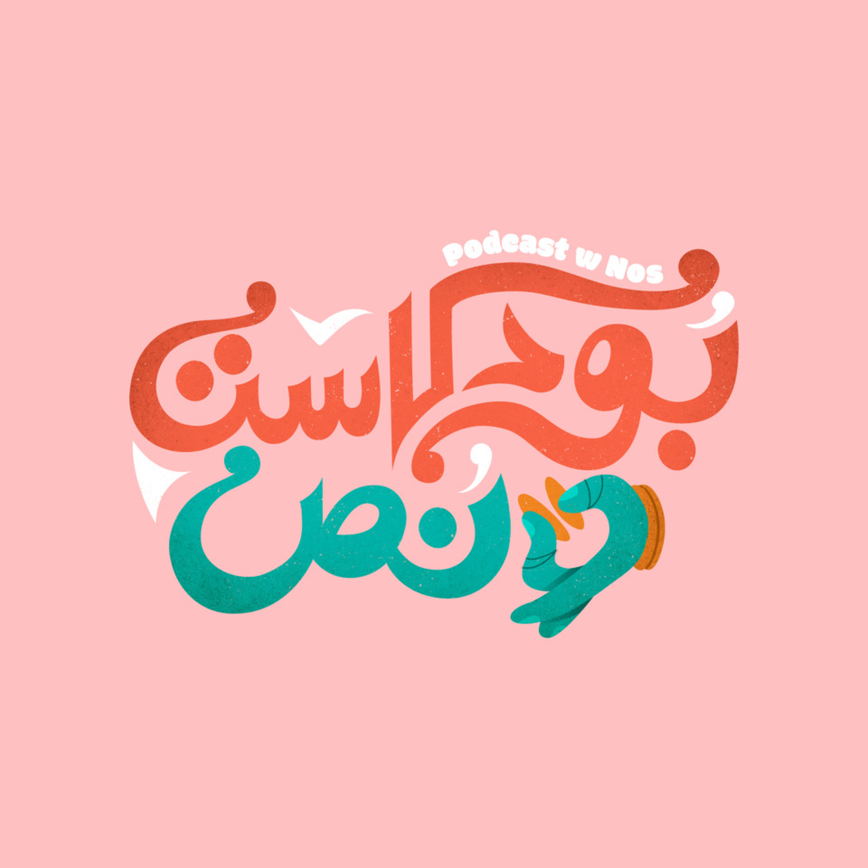 Podcast W Nos | بودكاست و نص