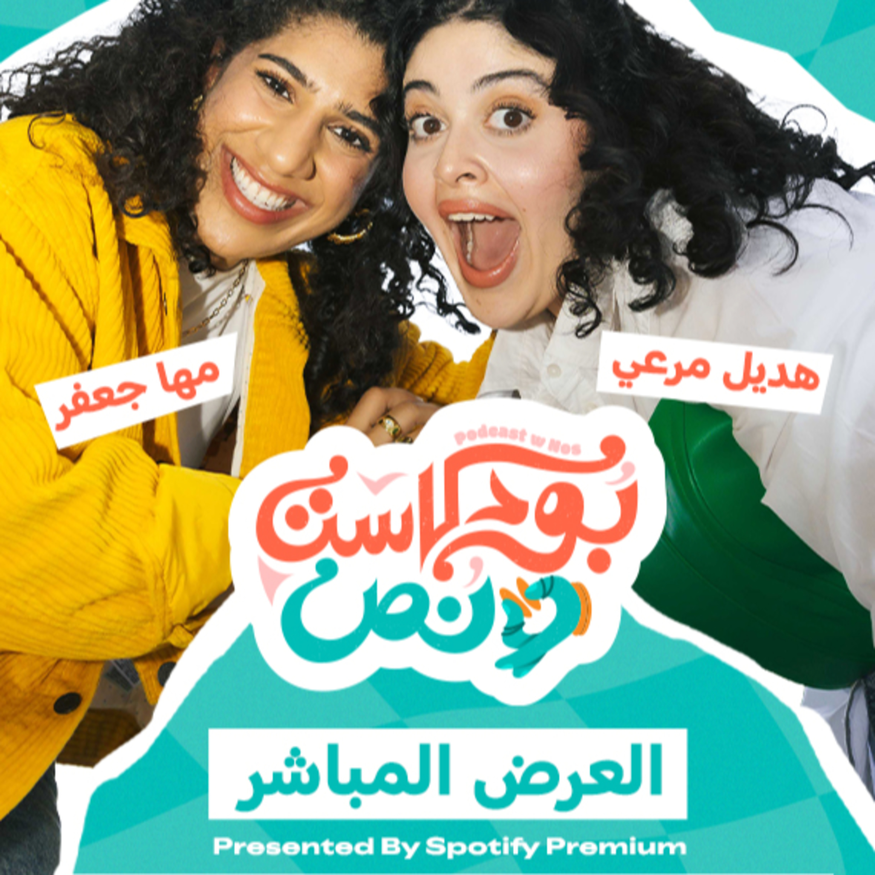 عرض مباشر في دبي بكرا  episode artwork