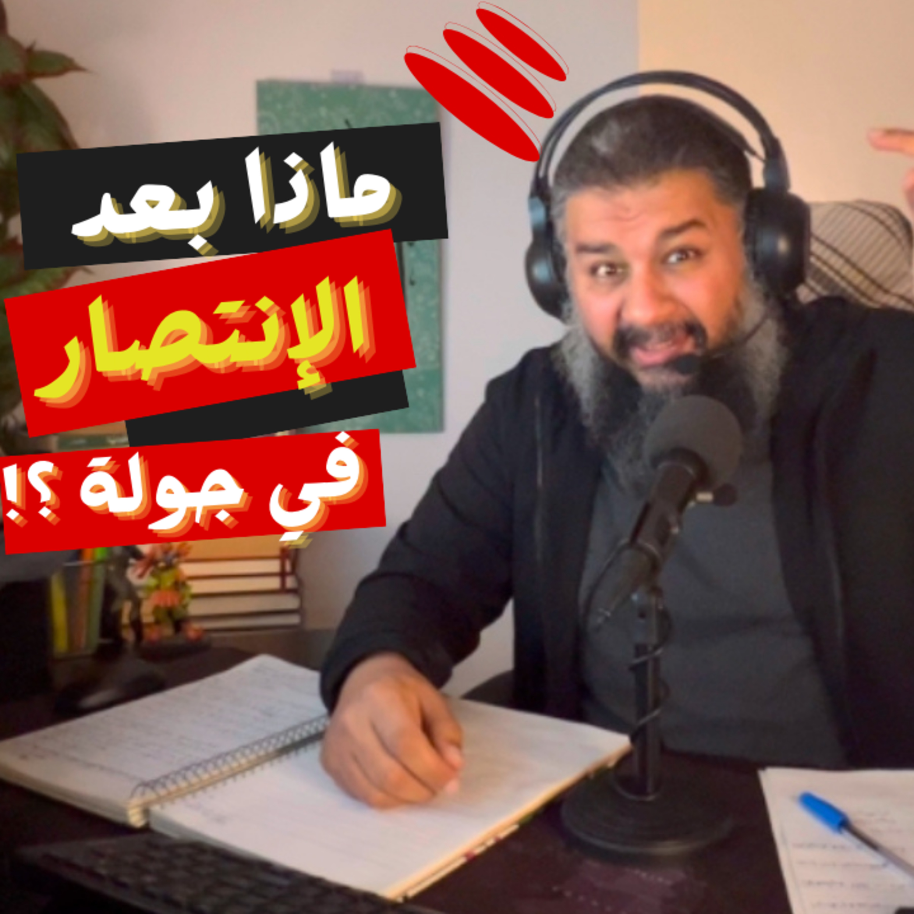 ماذا بعد المعركة ؟! episode artwork