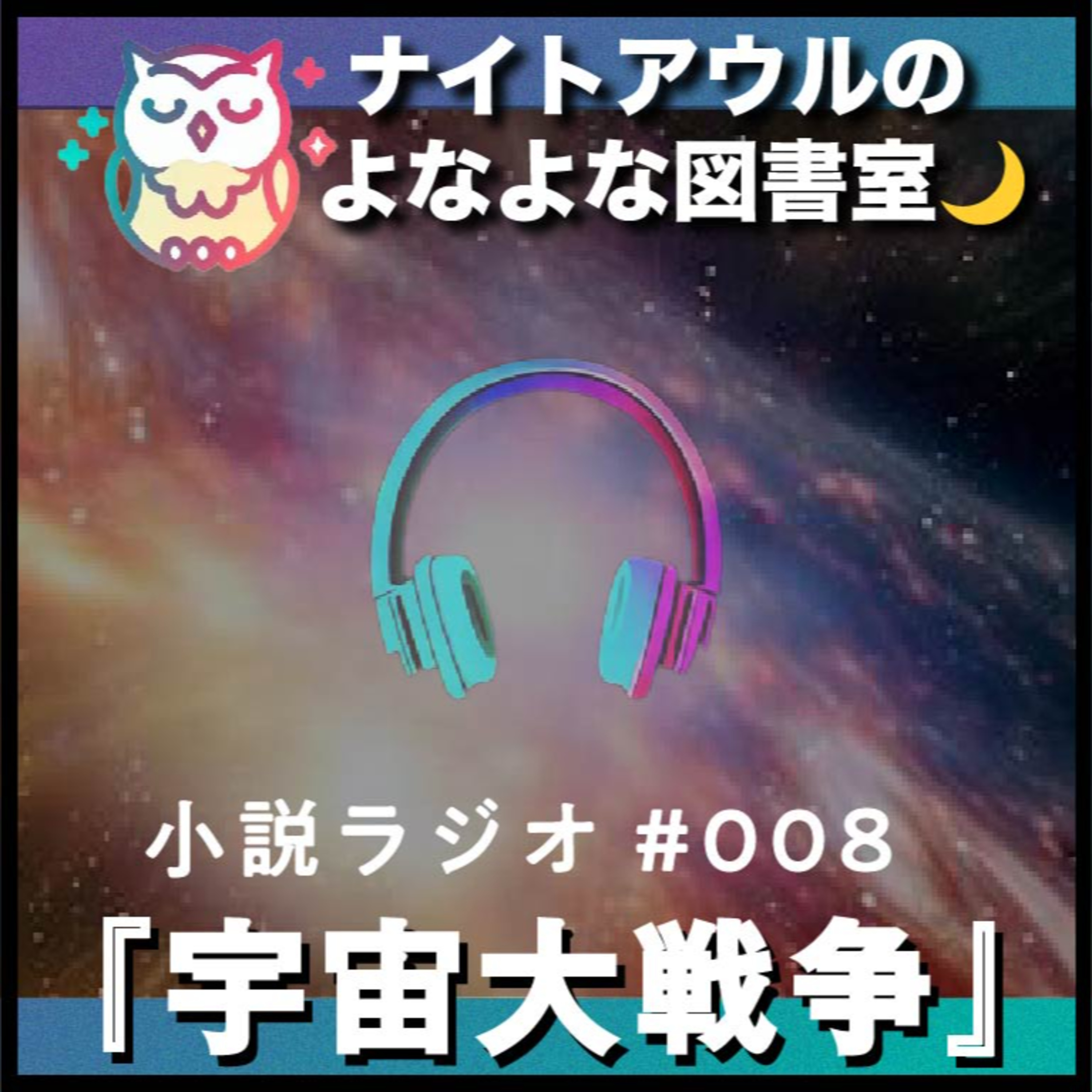【小説ラジオ #008】『宇宙大戦争』（短編） episode artwork