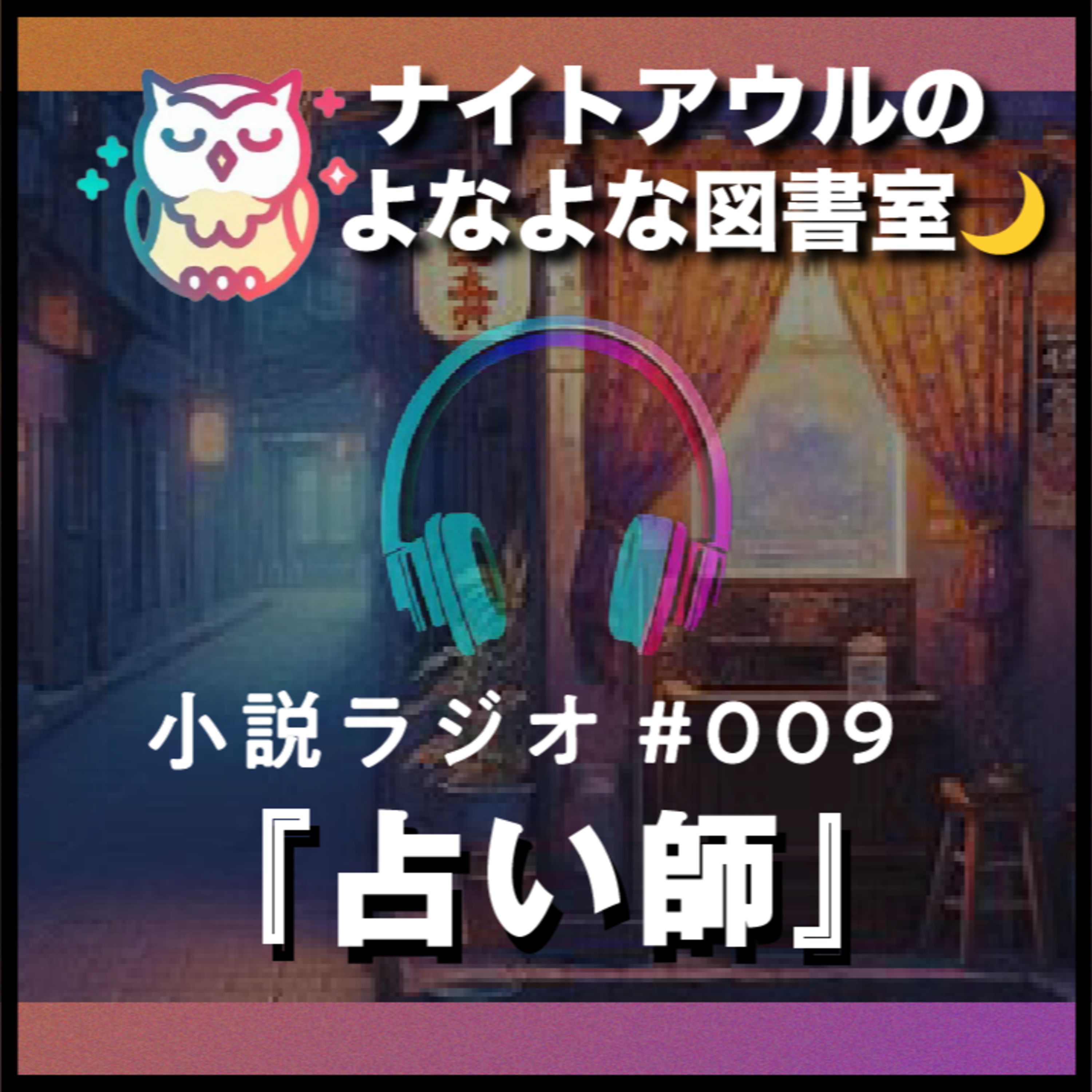 【小説ラジオ #009】『占い師』（短編） episode artwork