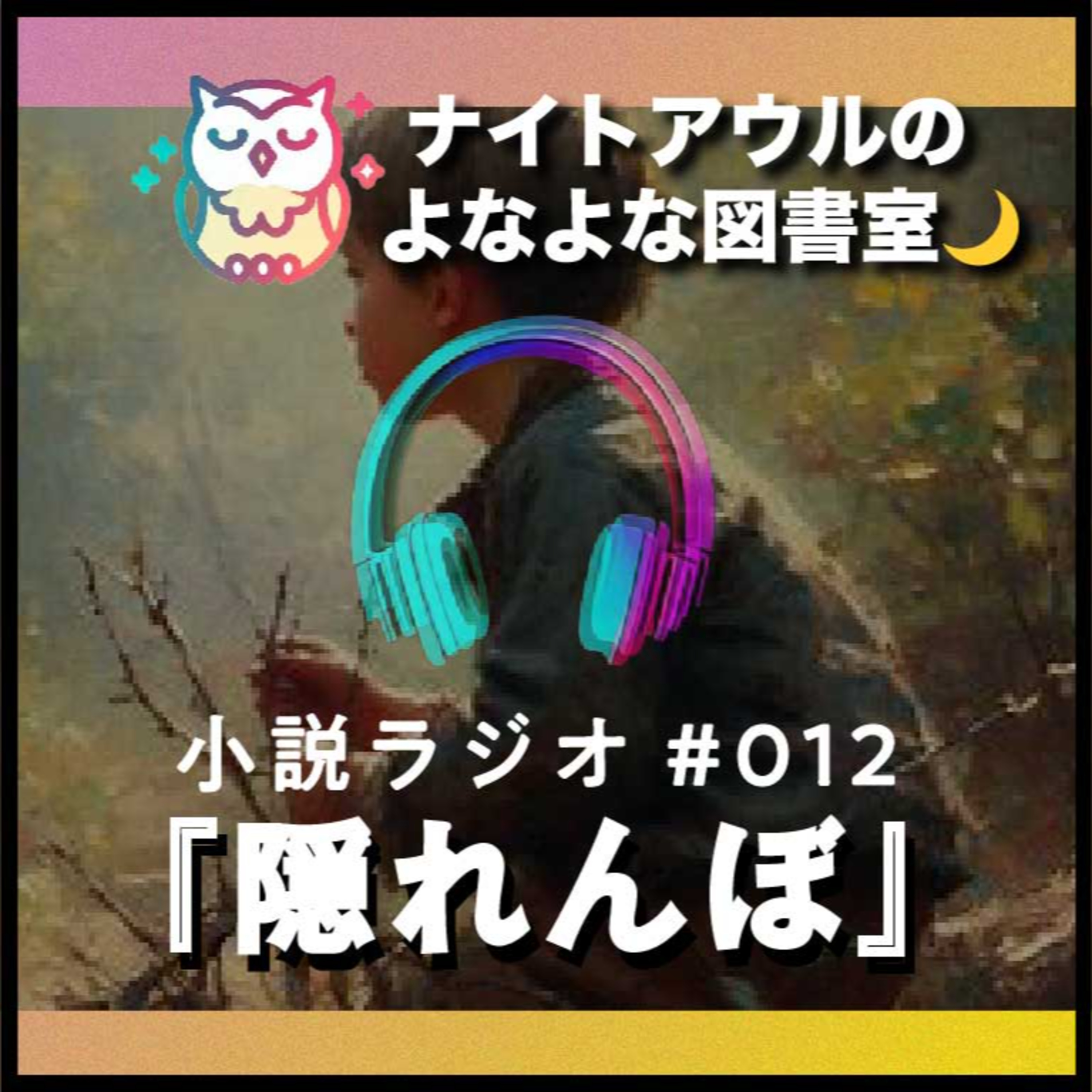 【小説ラジオ #012】『隠れんぼ』（短編） episode artwork