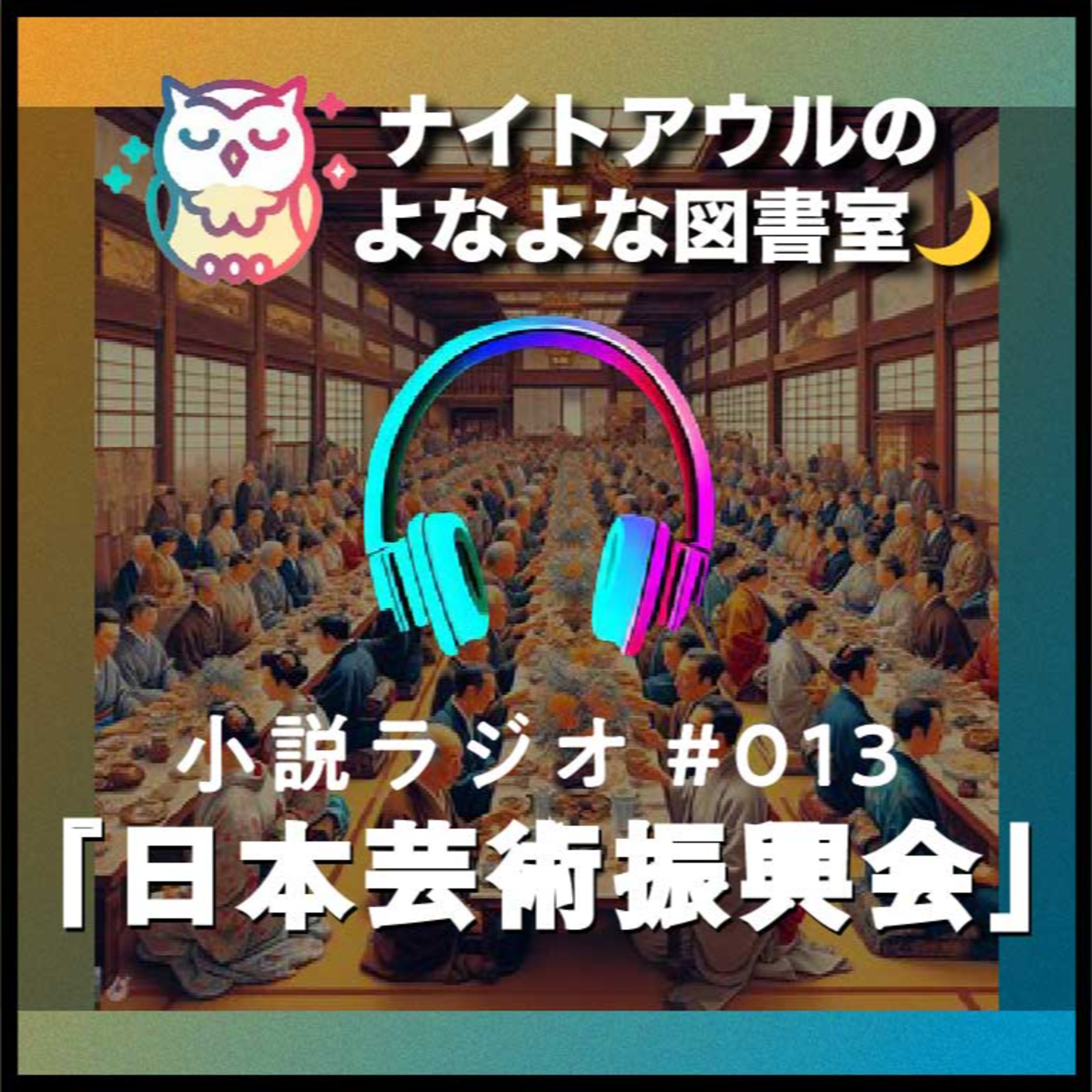 【小説ラジオ #013】『日本芸術振興会』（短編） episode artwork