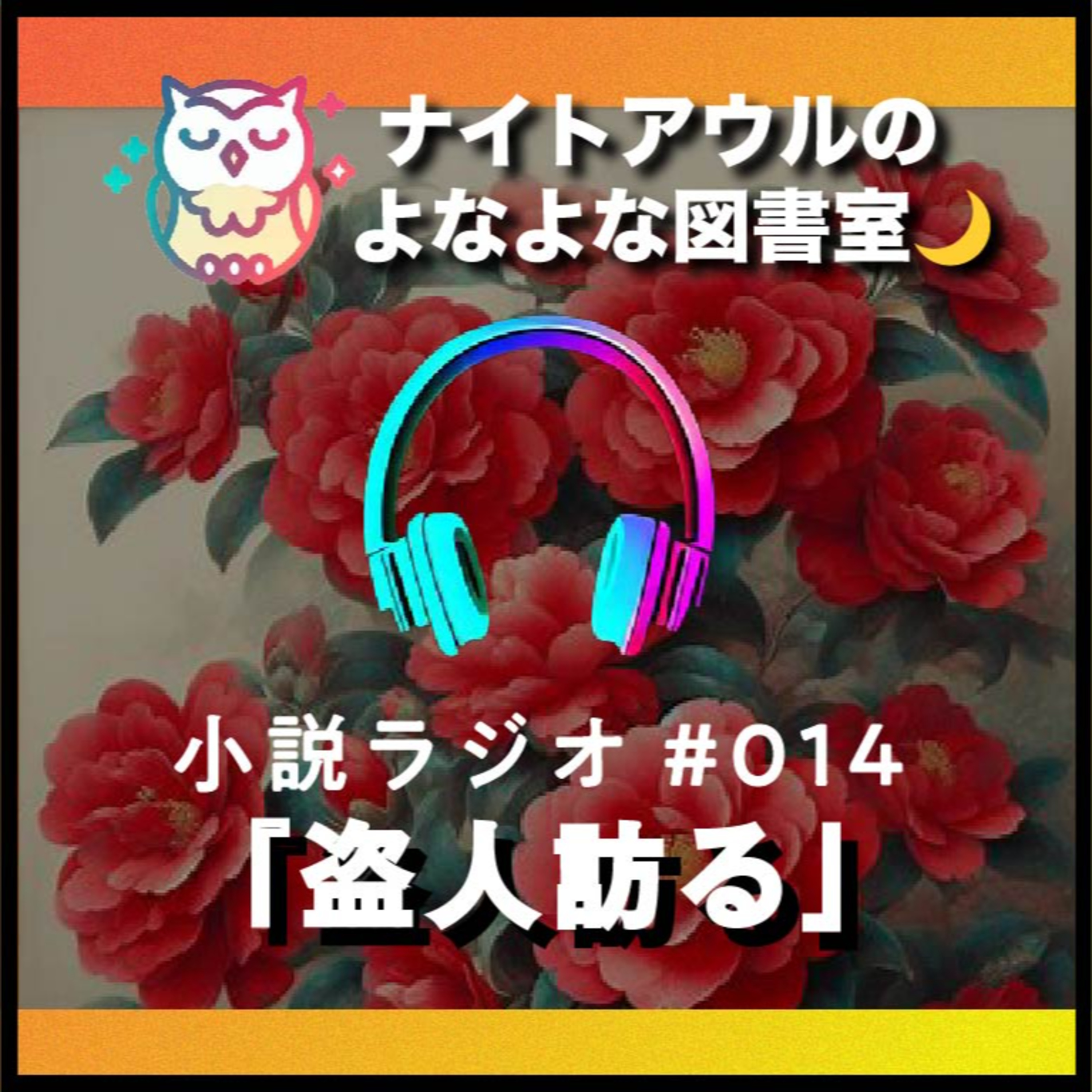 【小説ラジオ #014】『盗人訪る』（短編） episode artwork
