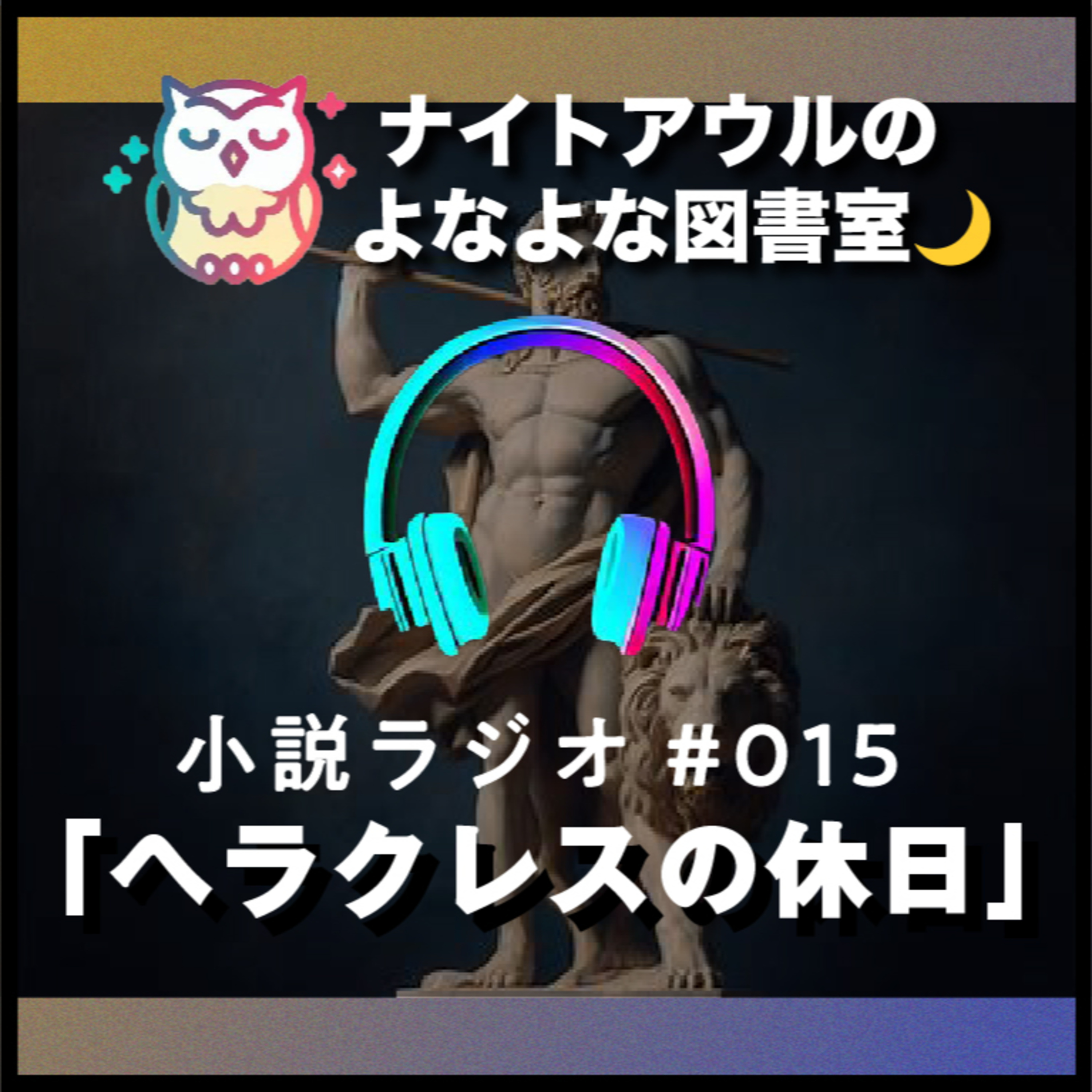 【小説ラジオ #015】『ヘラクレスの休日』（短編） episode artwork