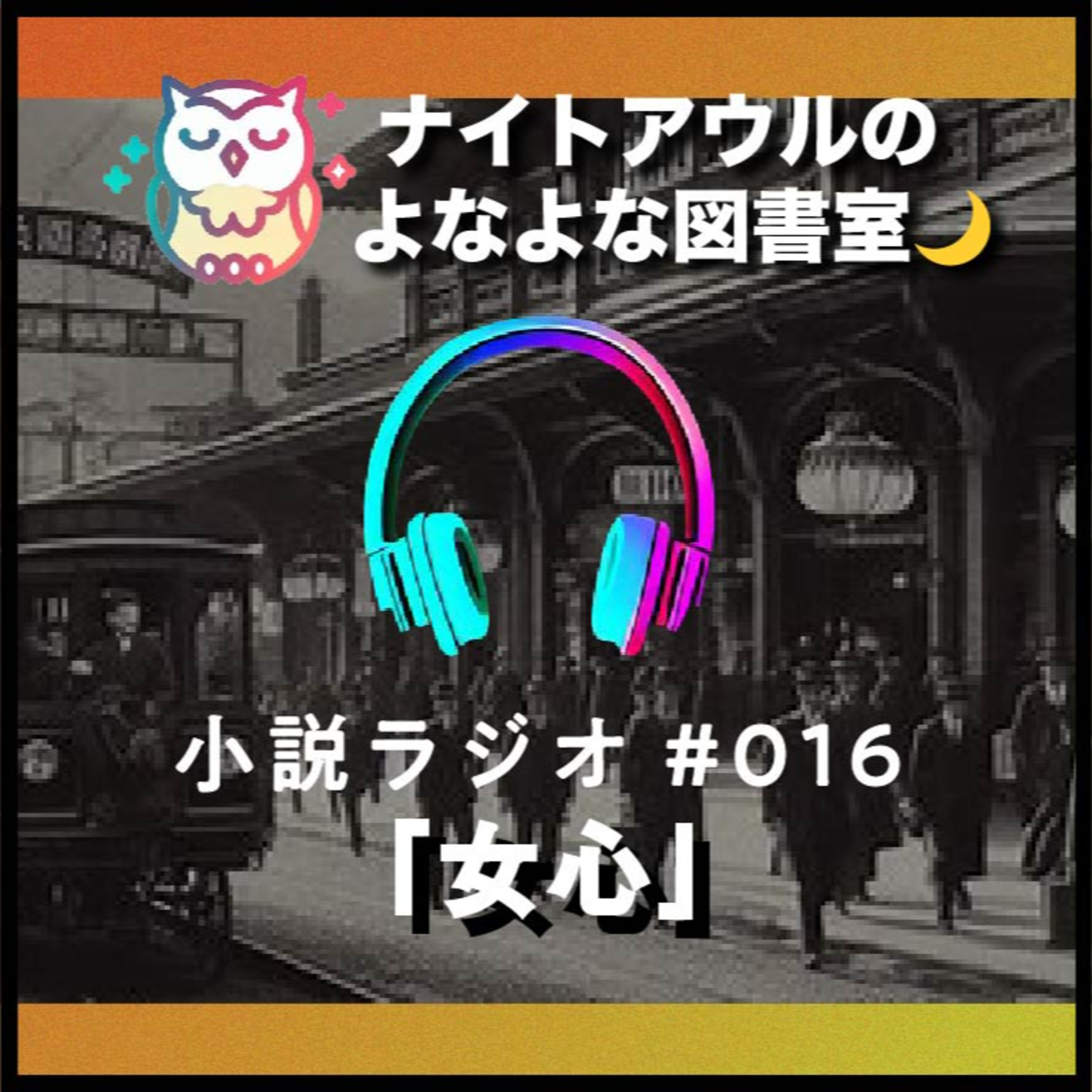 【小説ラジオ #016】『女心』（短編） episode artwork