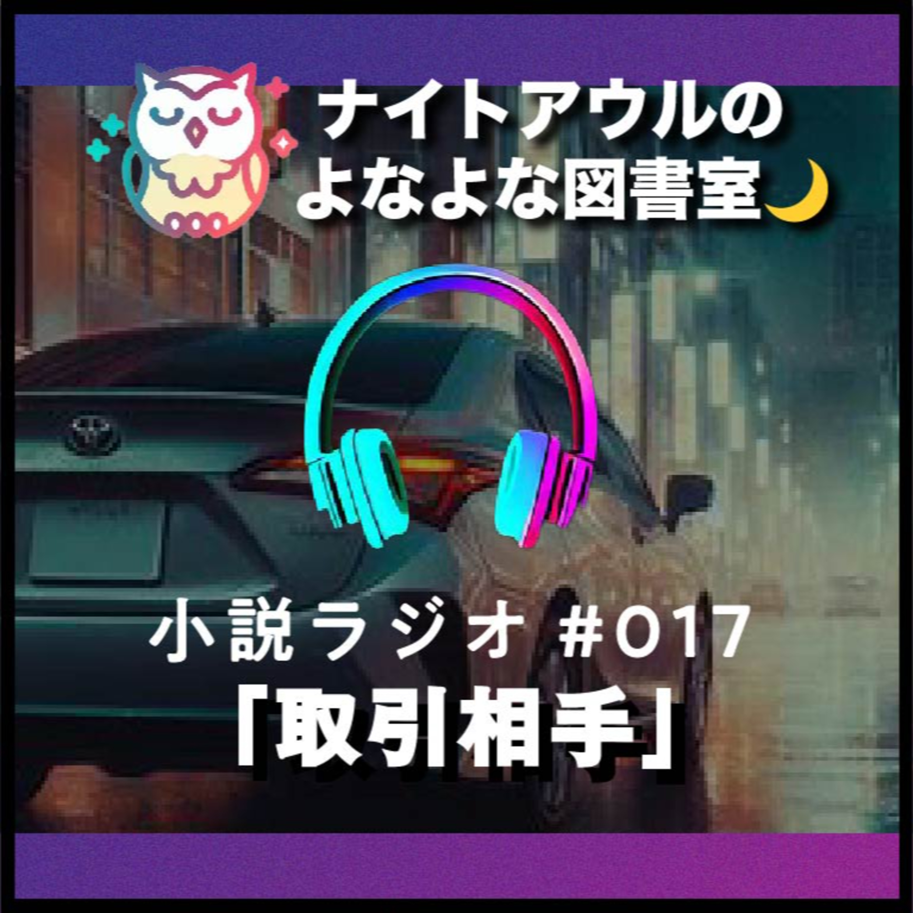 【小説ラジオ #017】『取引相手』（短編） episode artwork