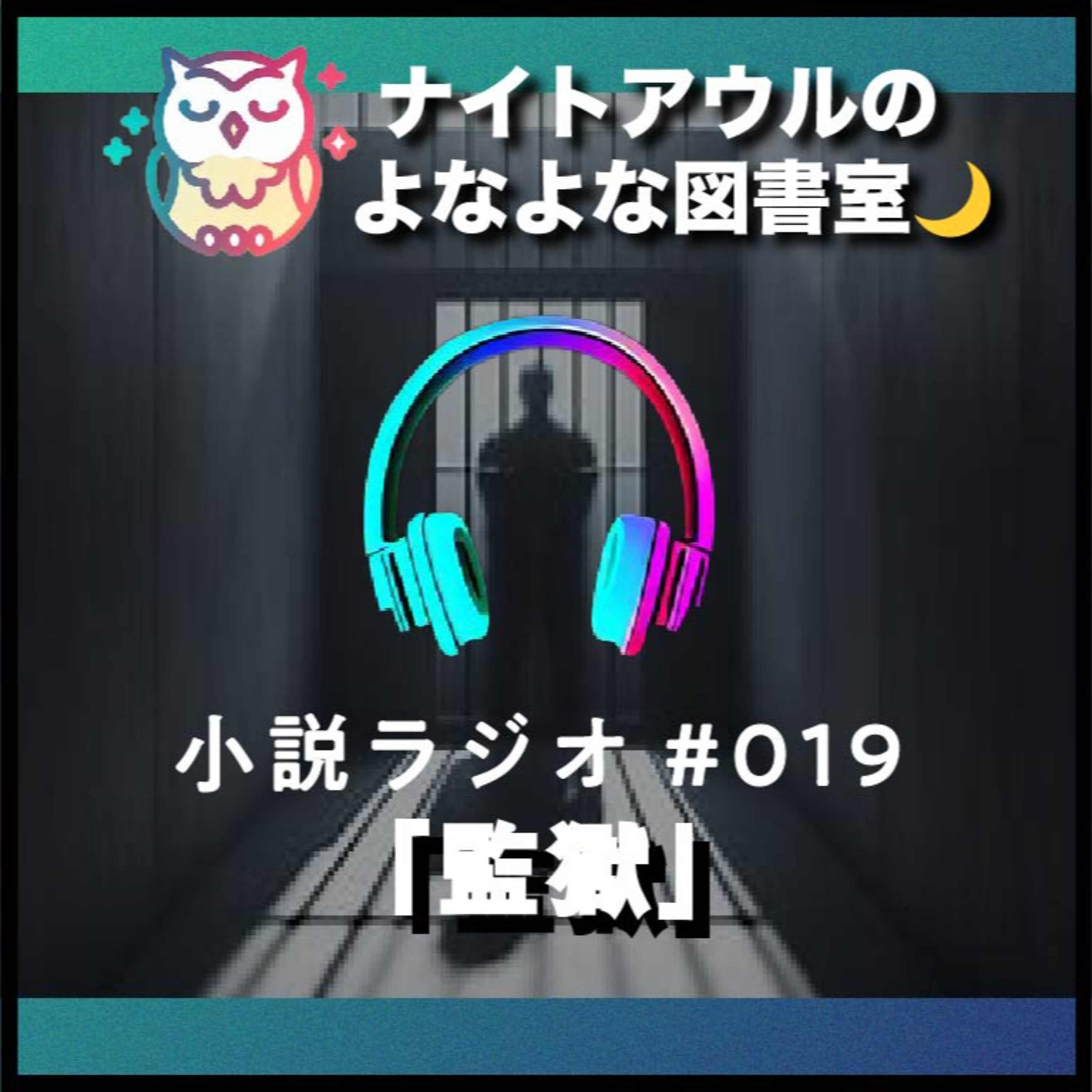 【小説ラジオ #019】『監獄』（短編） episode artwork