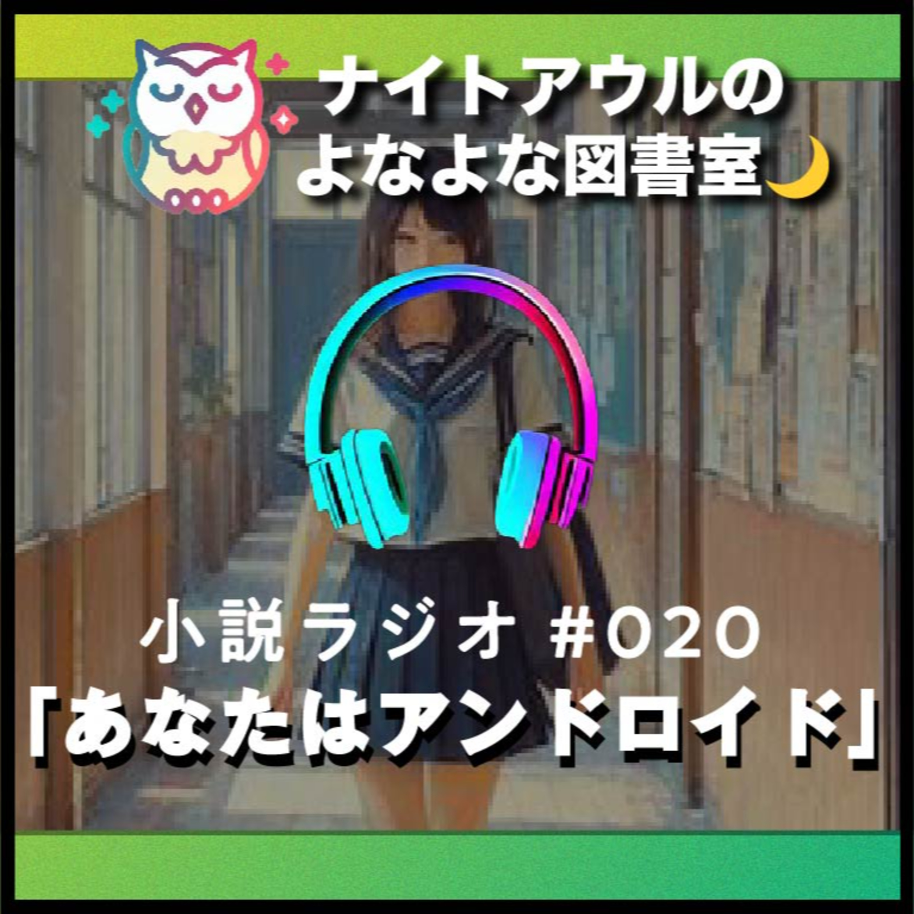 【小説ラジオ #020】『あなたはアンドロイド』（短編） episode artwork