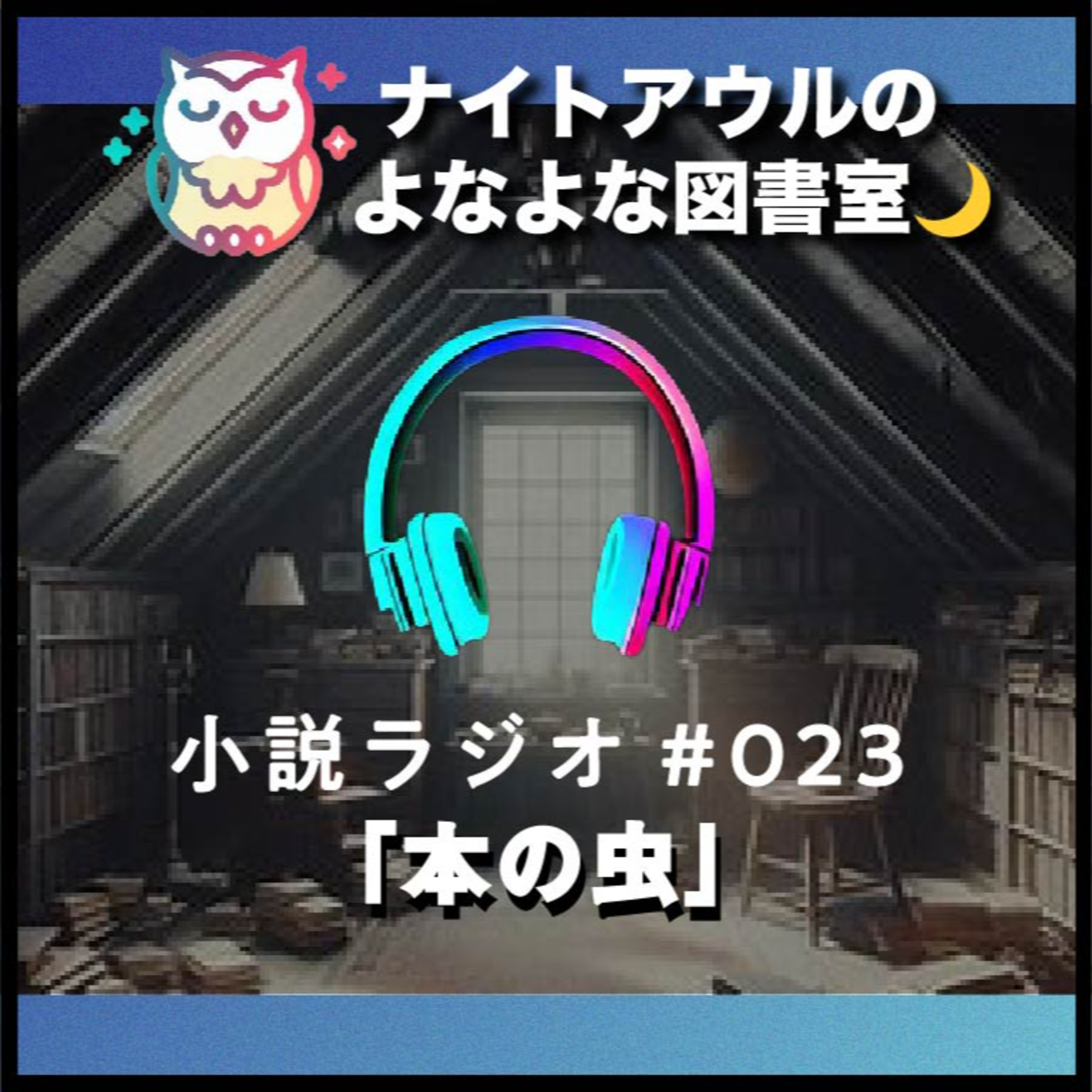 【小説ラジオ #023】『本の虫』（短編） episode artwork
