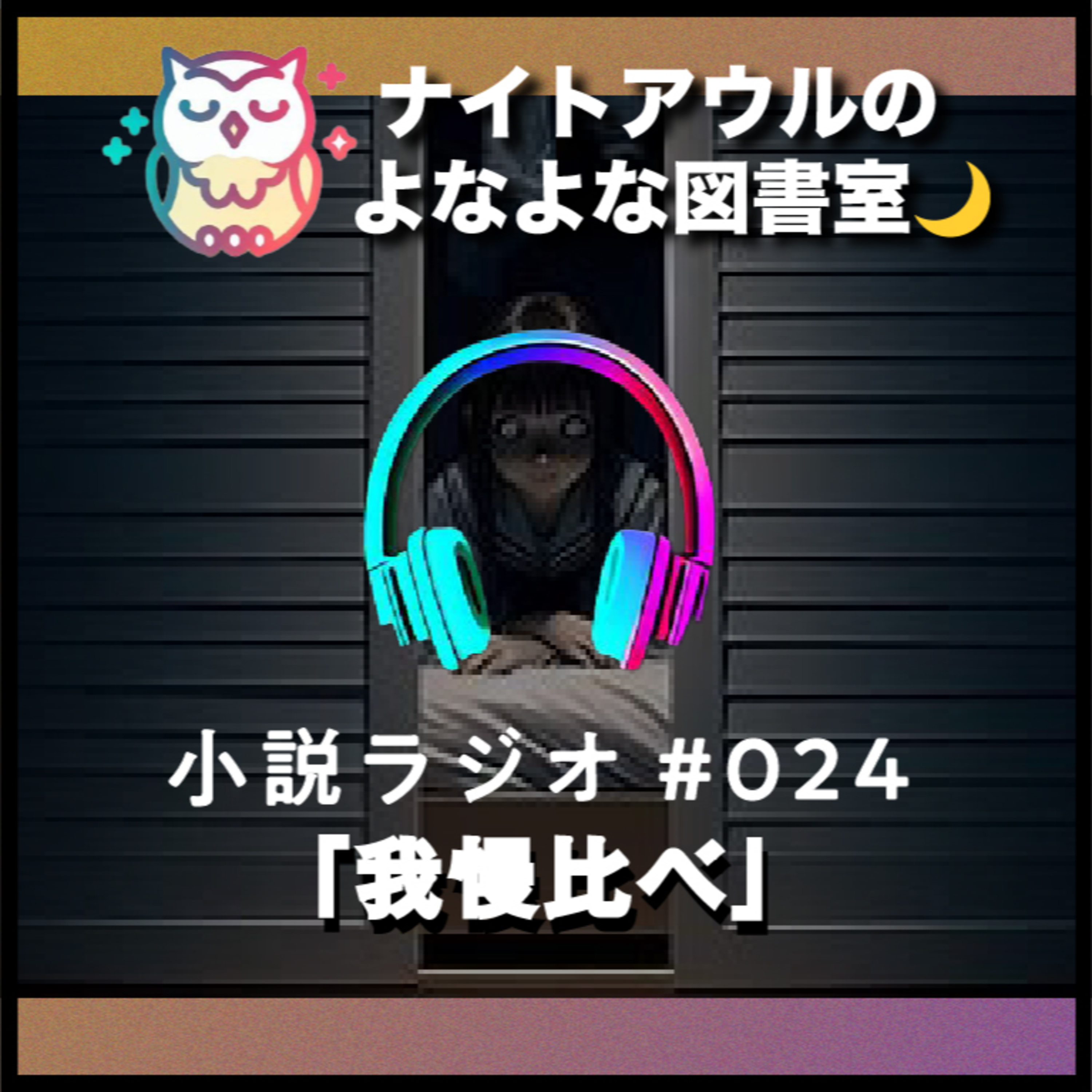 【小説ラジオ #024】『我慢比べ』（短編） episode artwork