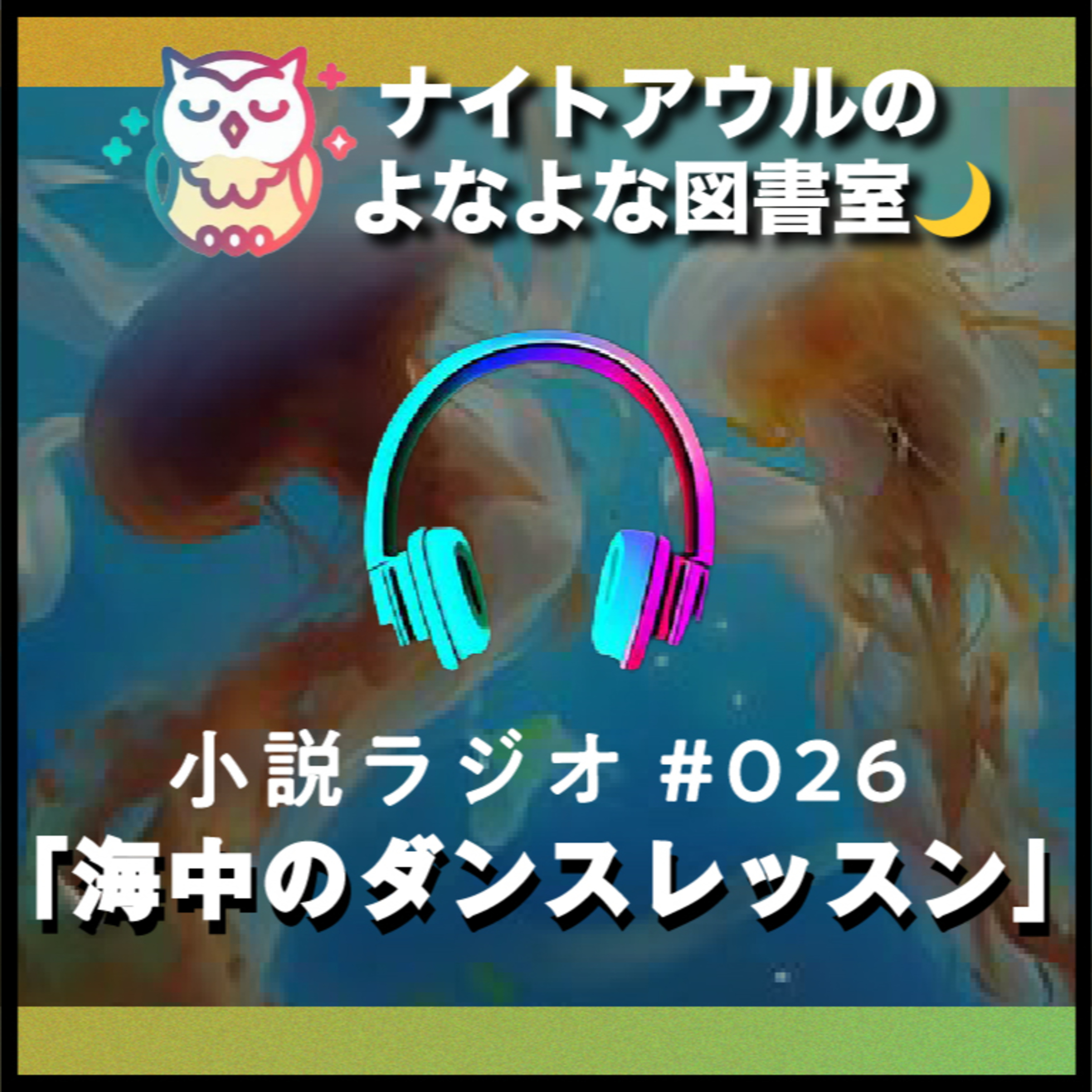 【小説ラジオ #026】『海中のダンスレッスン』（短編） episode artwork