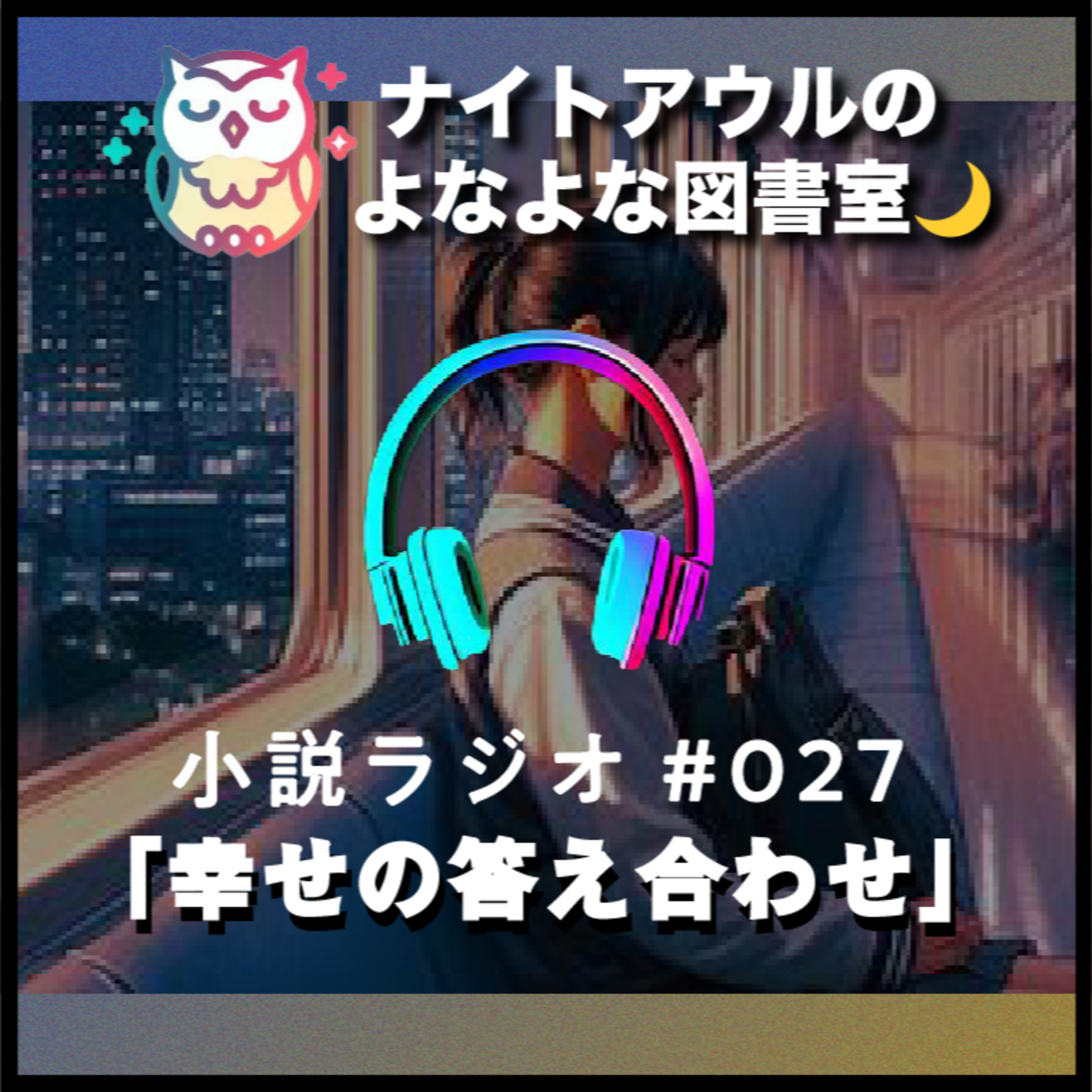 【小説ラジオ #027】『幸せの答え合わせ』（短編） episode artwork