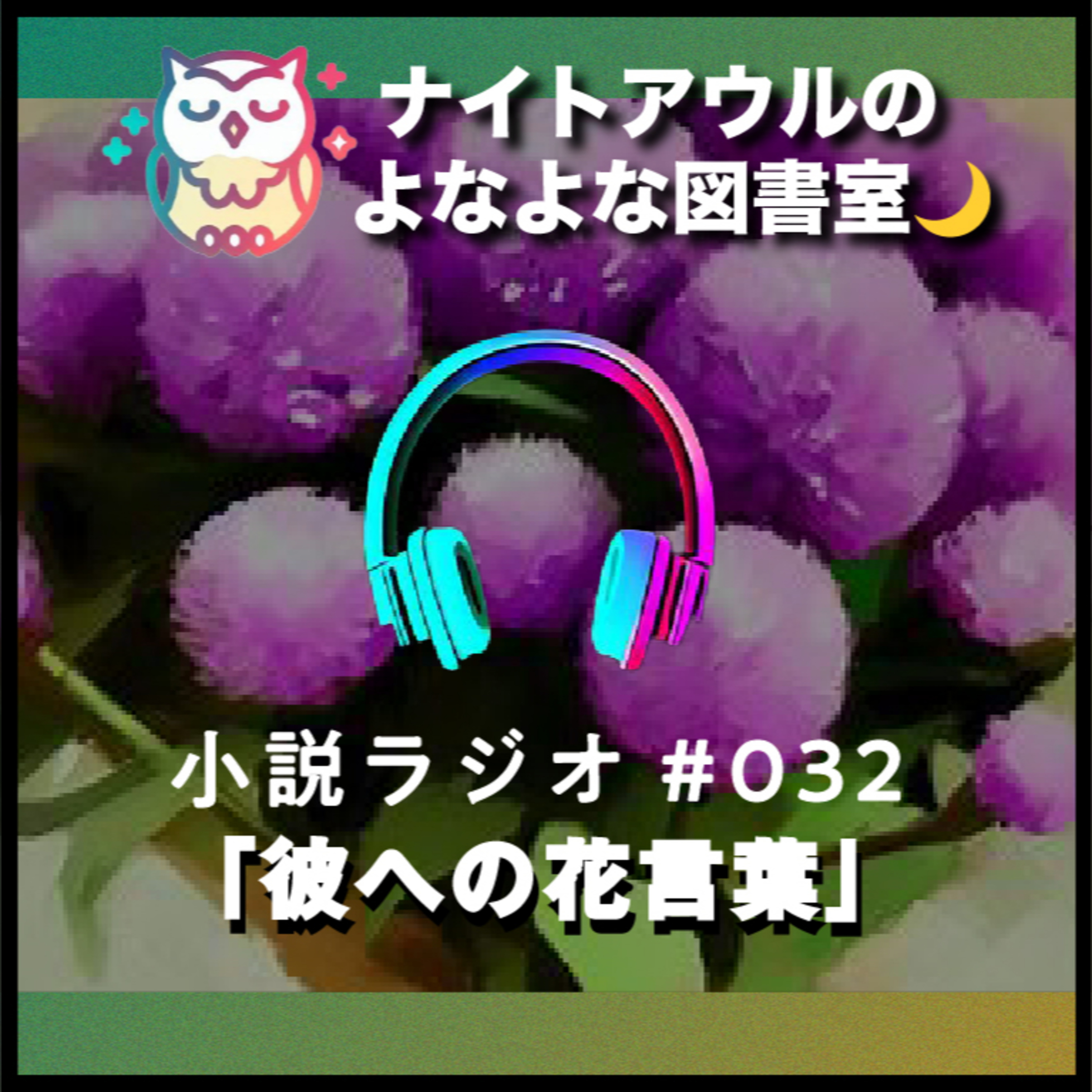 【小説ラジオ #032】『彼への花言葉』（短編） episode artwork