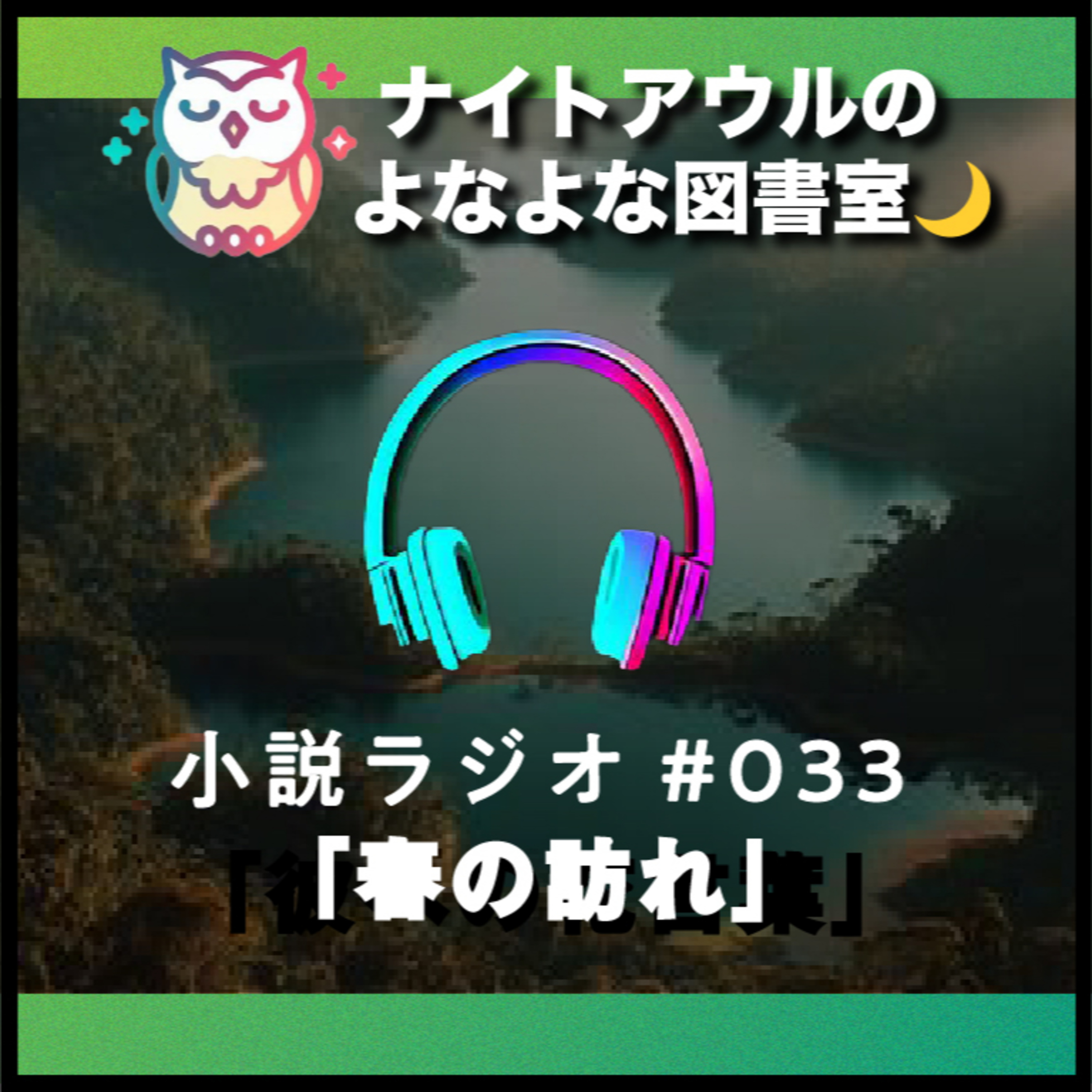 【小説ラジオ #033】『春の訪れ』（短編） episode artwork