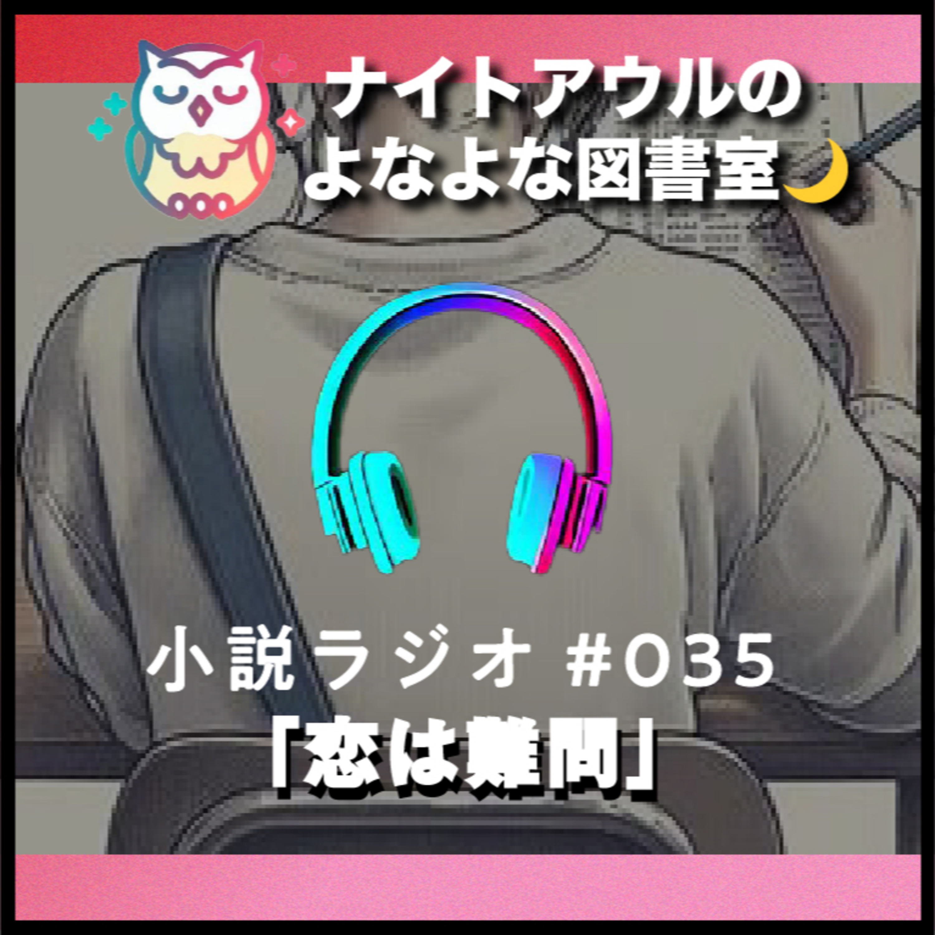 【小説ラジオ #035】『恋は難問』（短編） episode artwork