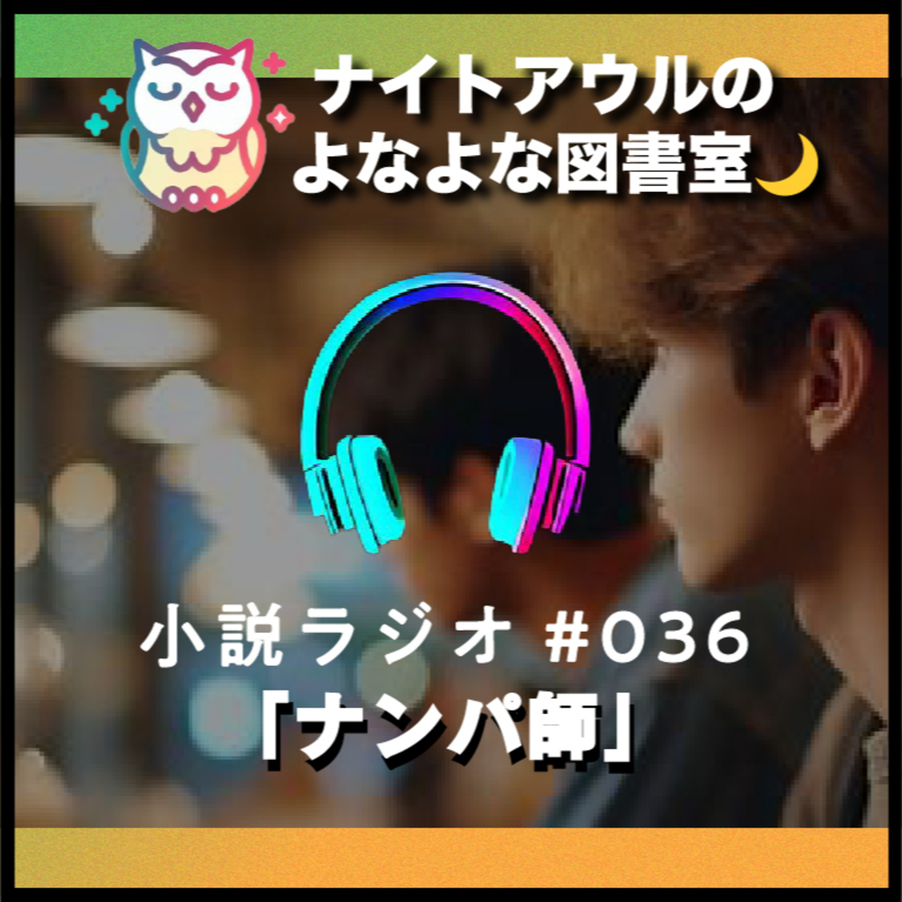 【小説ラジオ #036】『ナンパ師』（短編） episode artwork