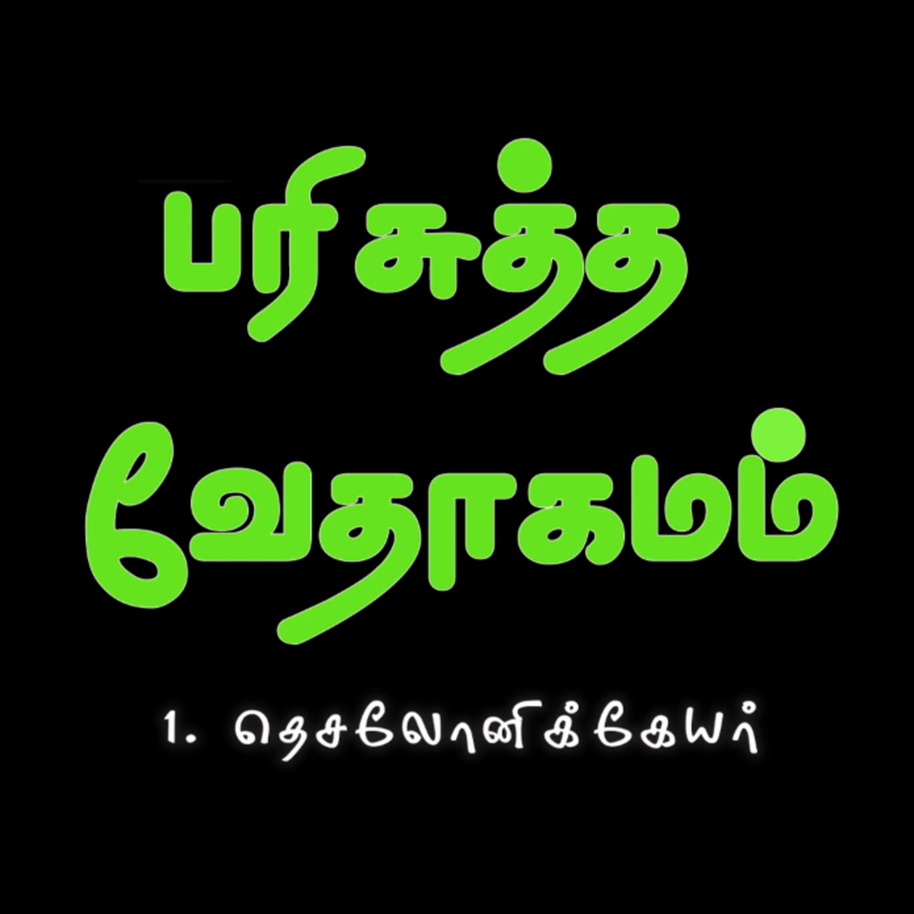 1. தெசலோனிக்கேயர் - அதிகாரம் 1 episode artwork