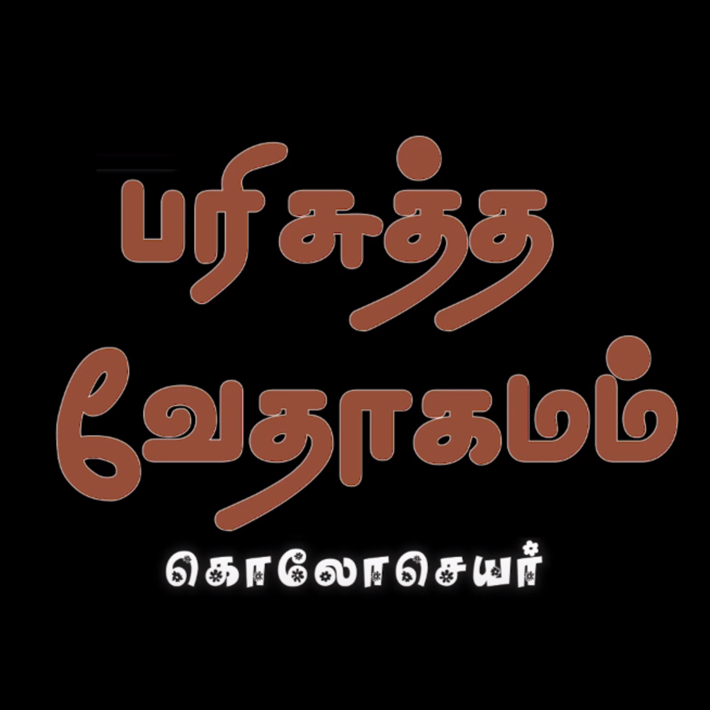 கொலோசெயர் - அதிகாரம் 4 episode artwork