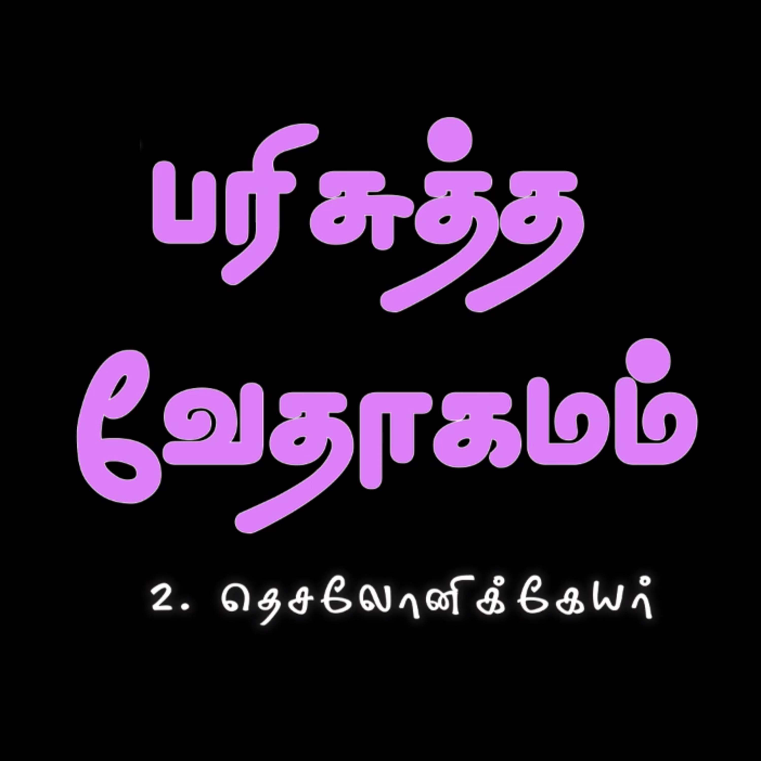 2. தெசலோனிக்கேயர் - அதிகாரம் 1 episode artwork