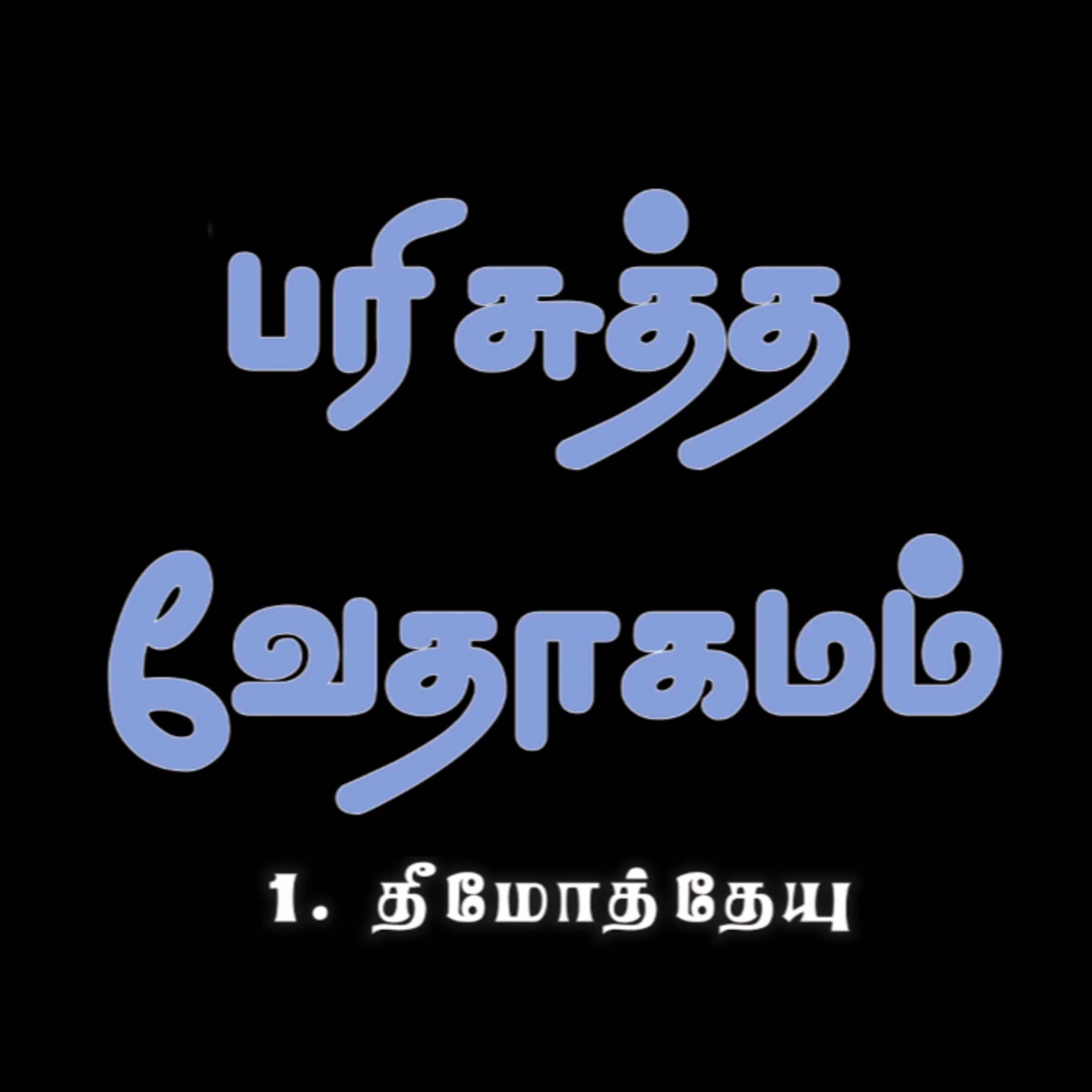 1. தீமோத்தேயு - அதிகாரம் 4 episode artwork