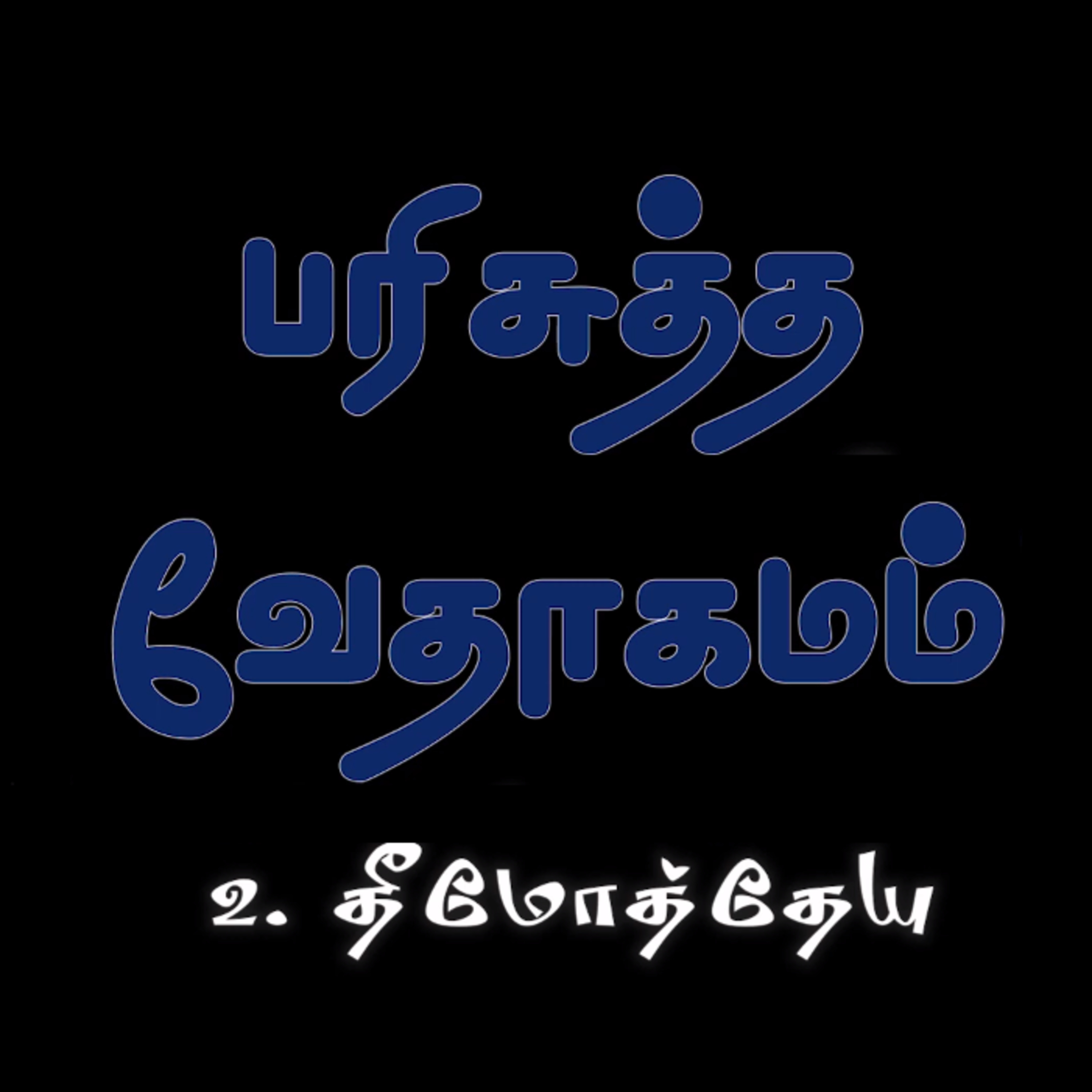 2. தீமோத்தேயு - அதிகாரம் 1 episode artwork