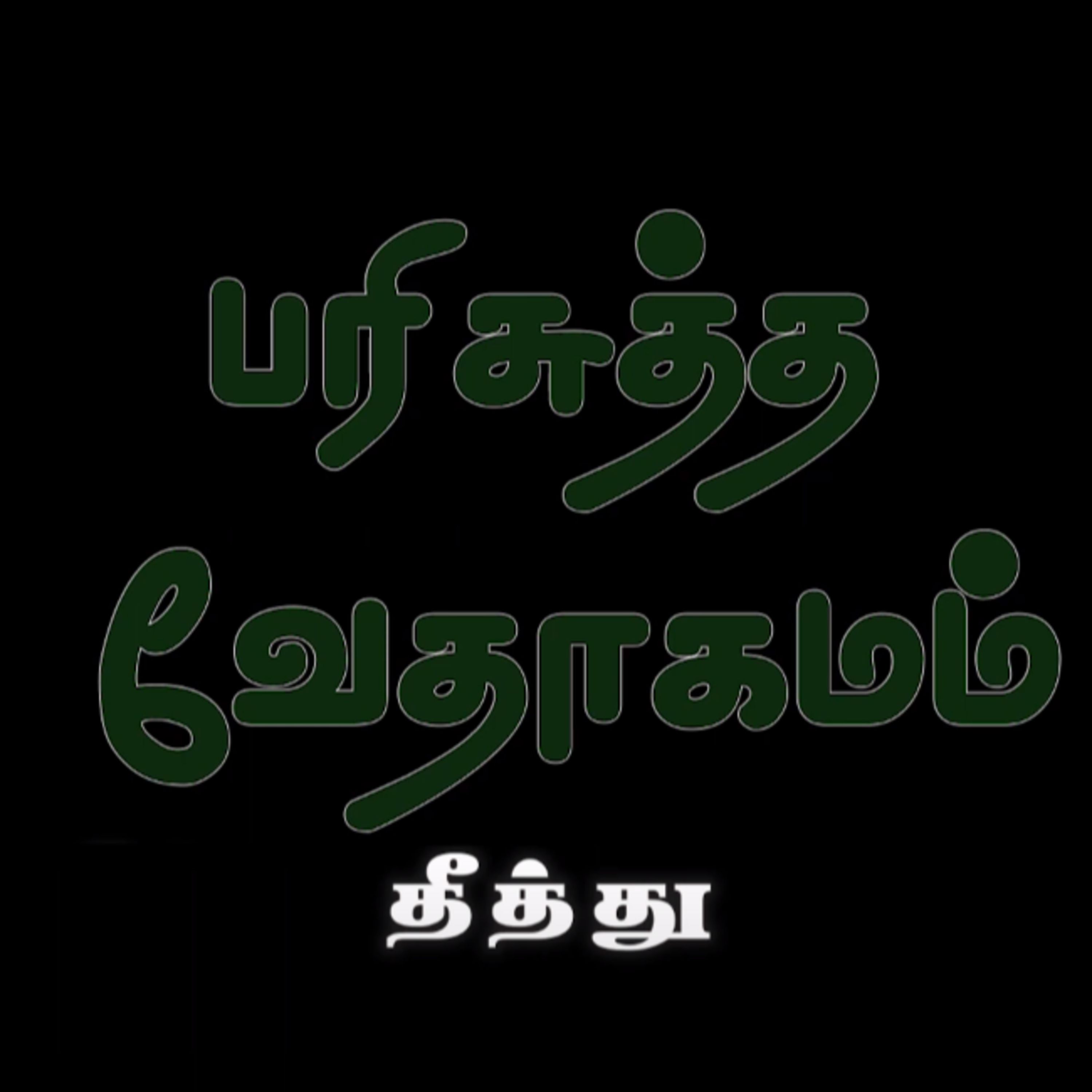 தீத்து - அதிகாரம் 1 episode artwork