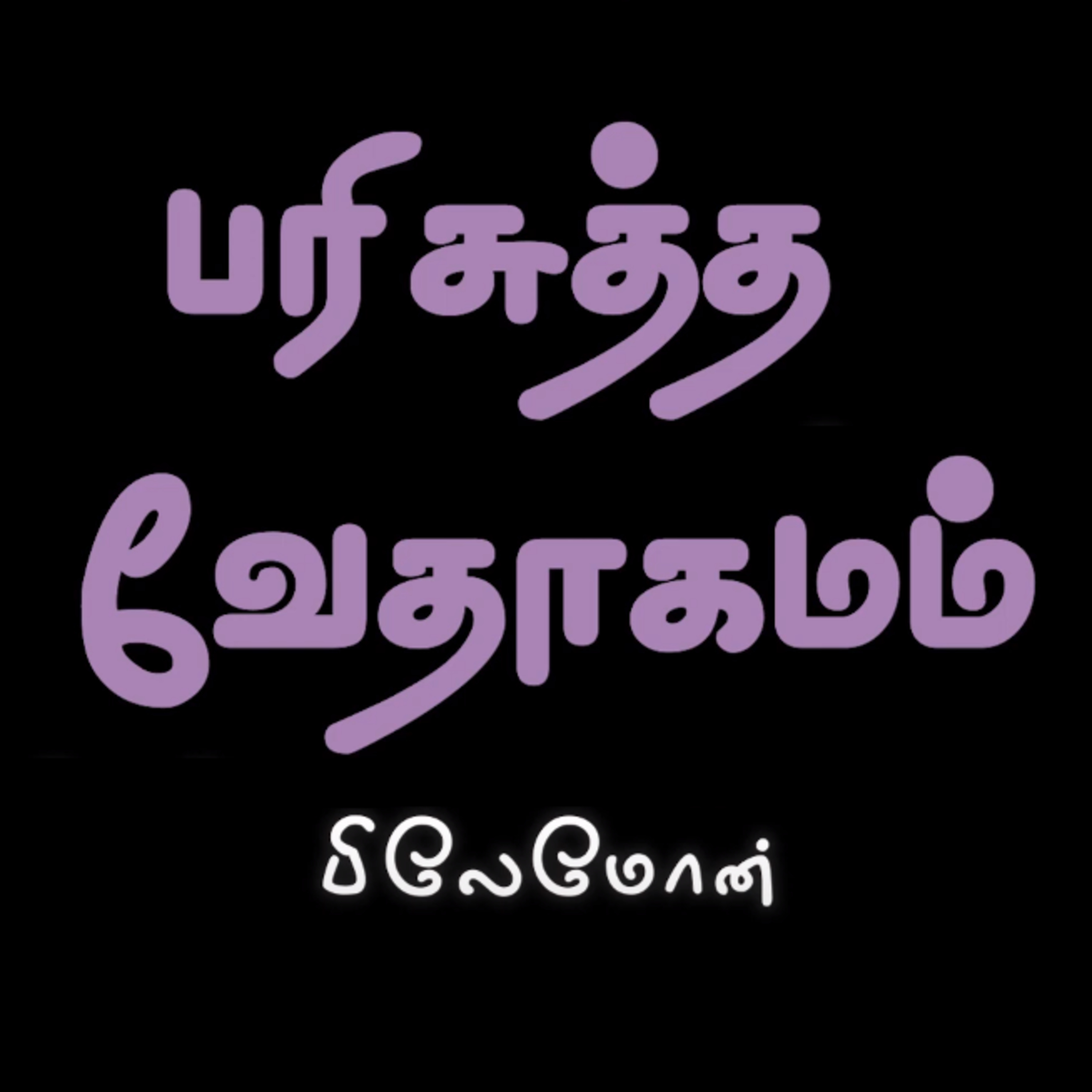 பிலேமோன் - அதிகாரம் 1 episode artwork