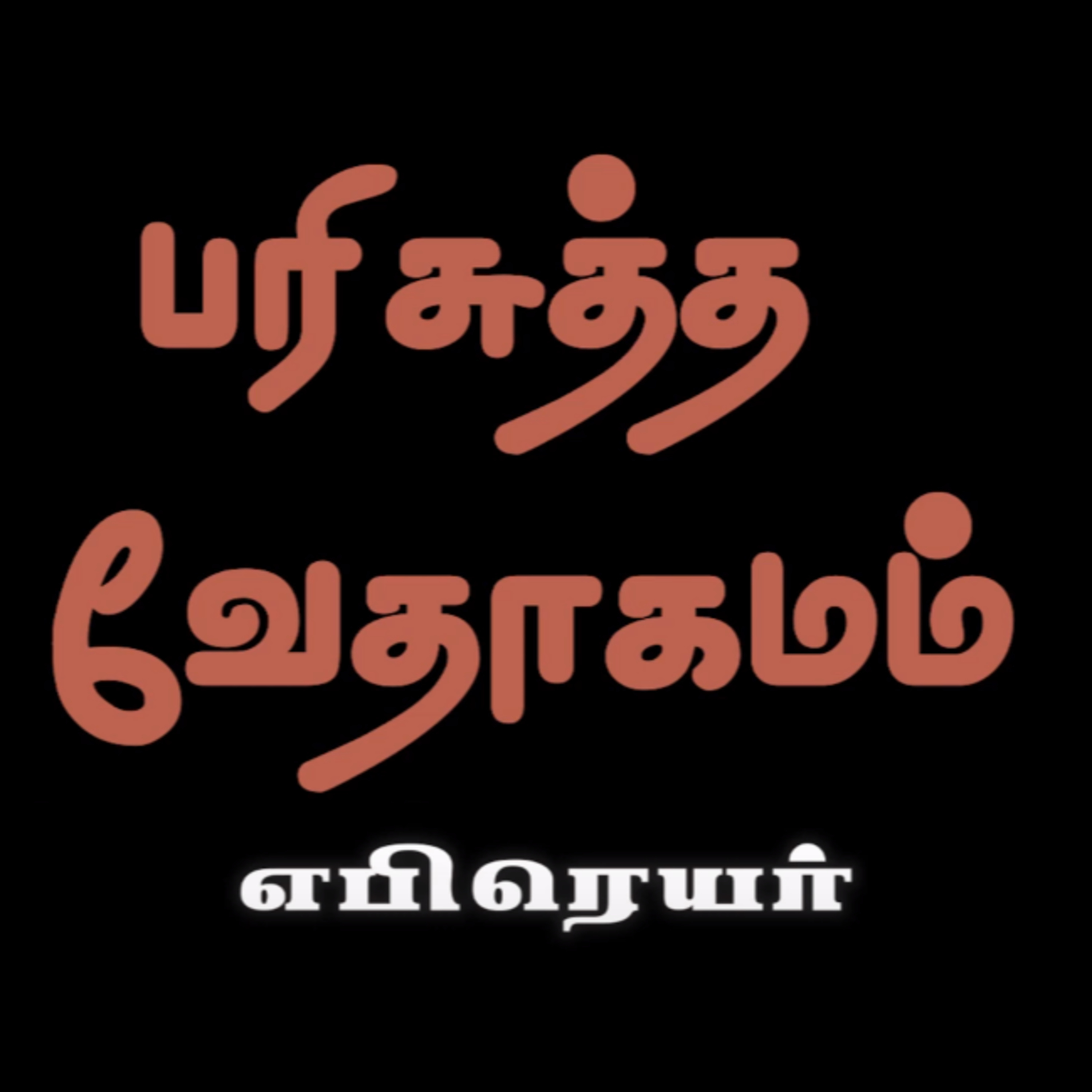 எபிரெயர் - அதிகாரம் 3 episode artwork