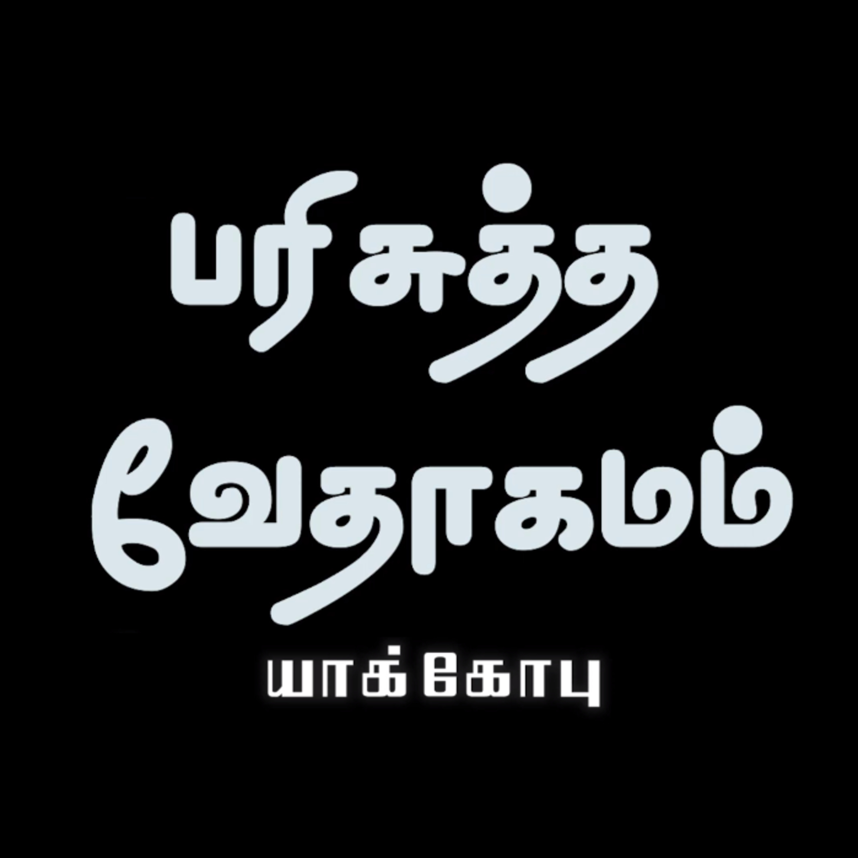 யாக்கோபு - அதிகாரம் 1 episode artwork