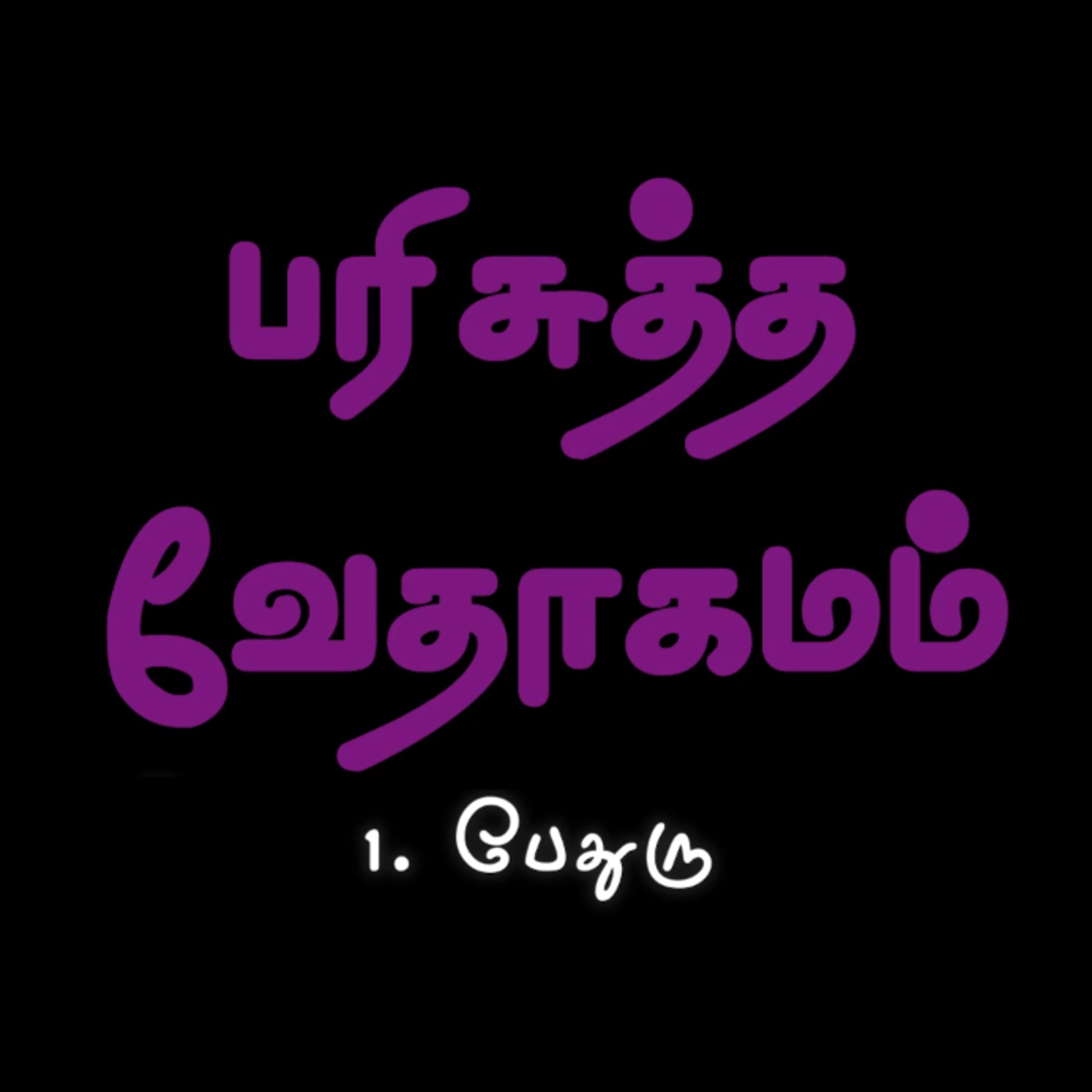 1 பேதுரு - அதிகாரம் 3 episode artwork