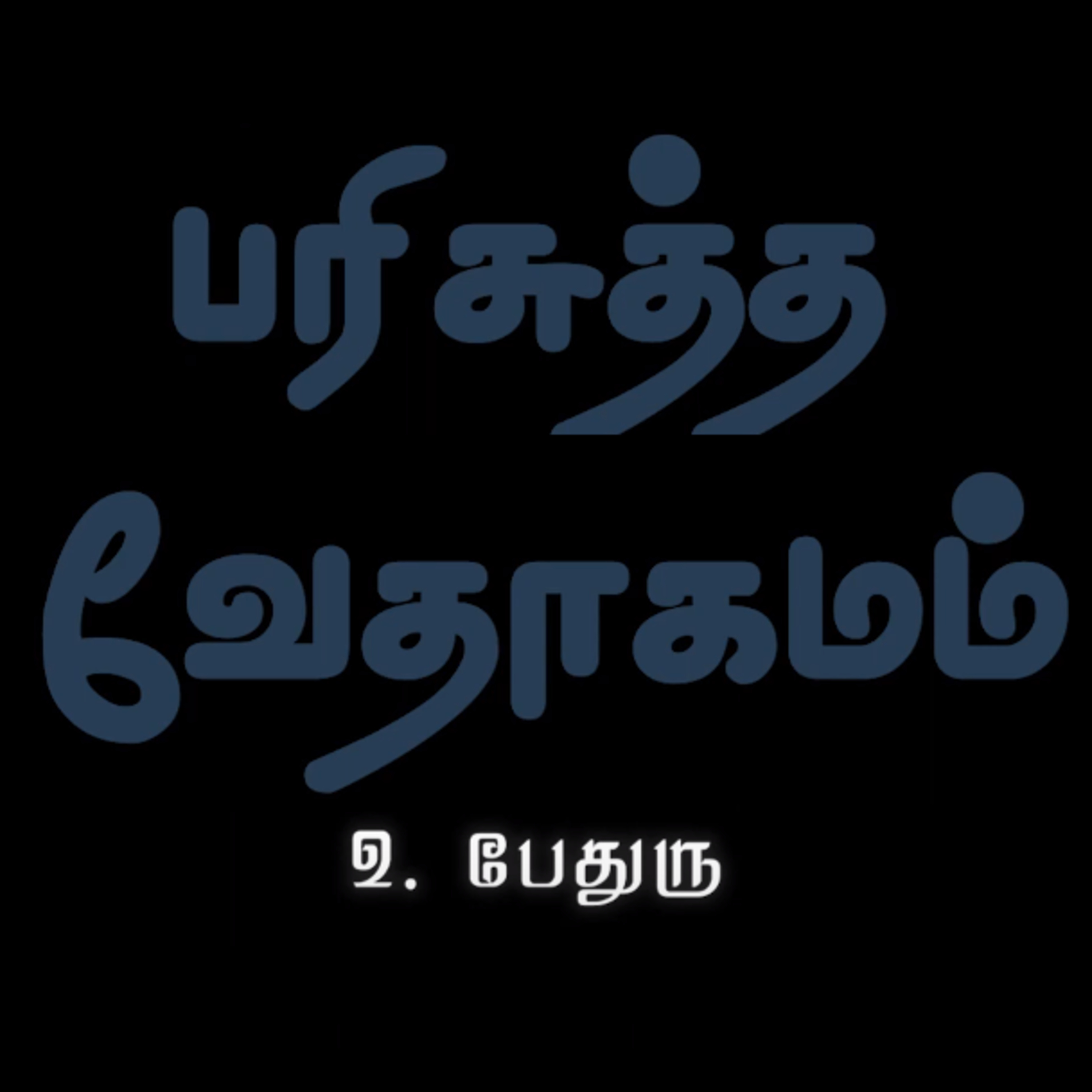 2 பேதுரு - அதிகாரம் 1 episode artwork
