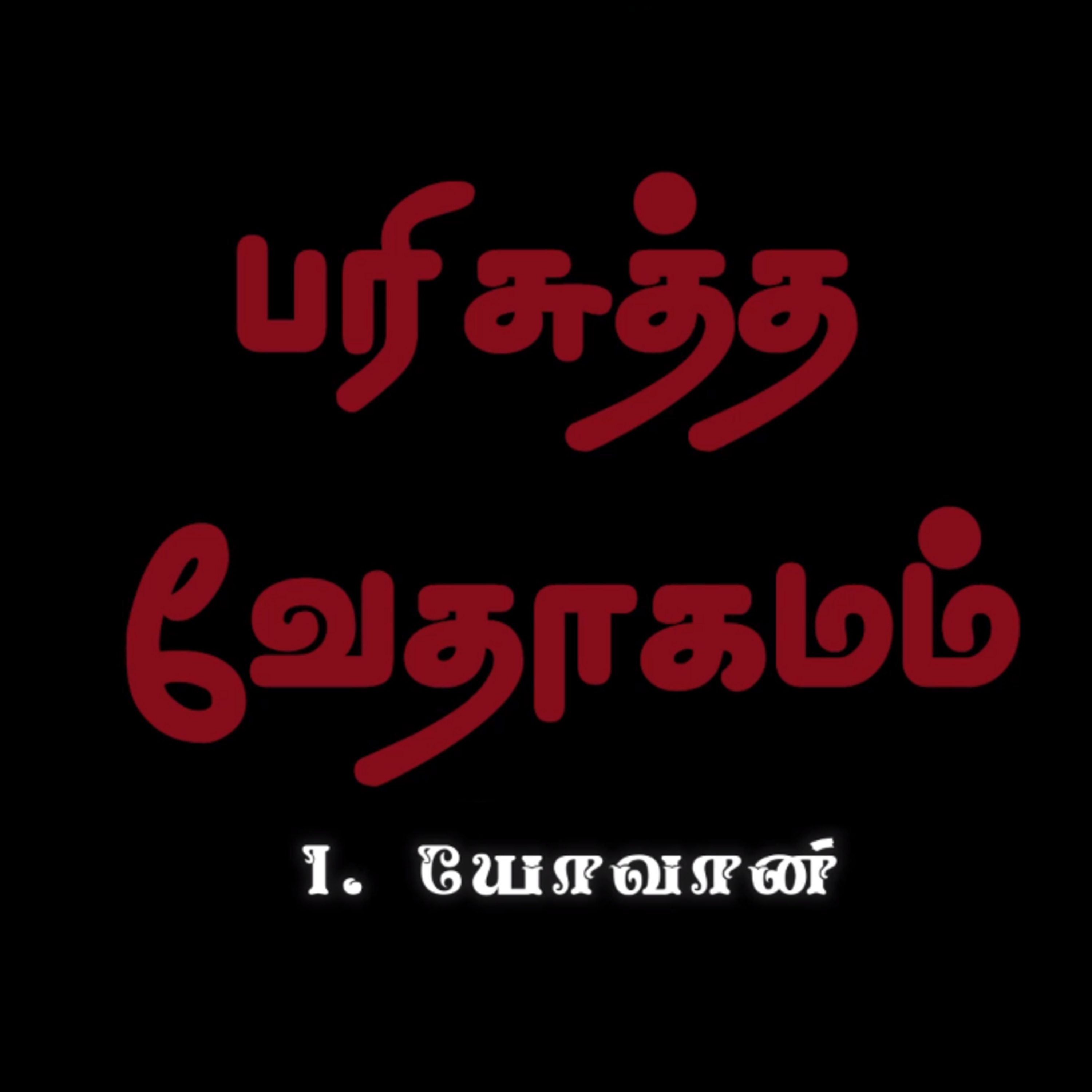 1. யோவான் - அதிகாரம் 1 episode artwork