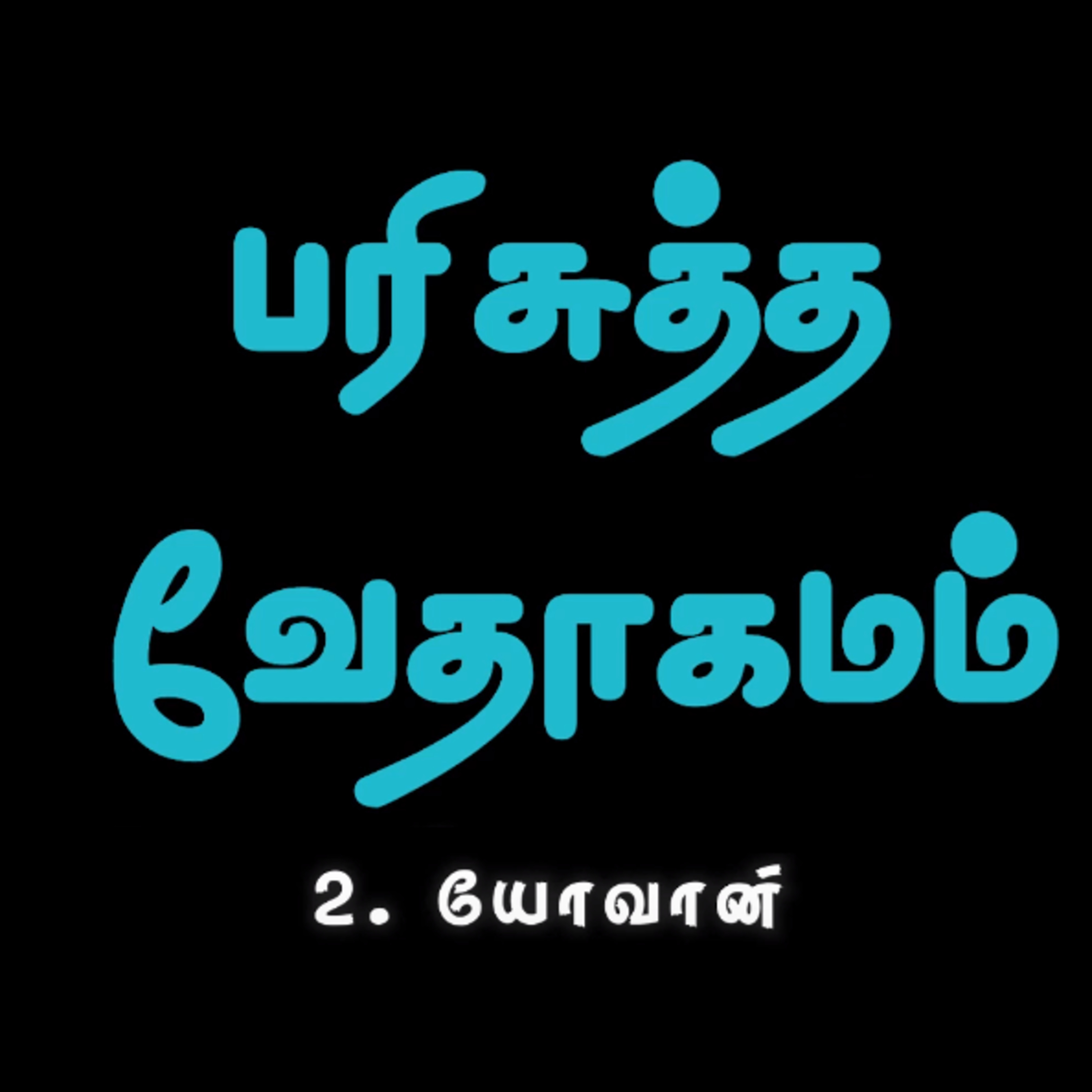 2. யோவான் - அதிகாரம் 1 episode artwork