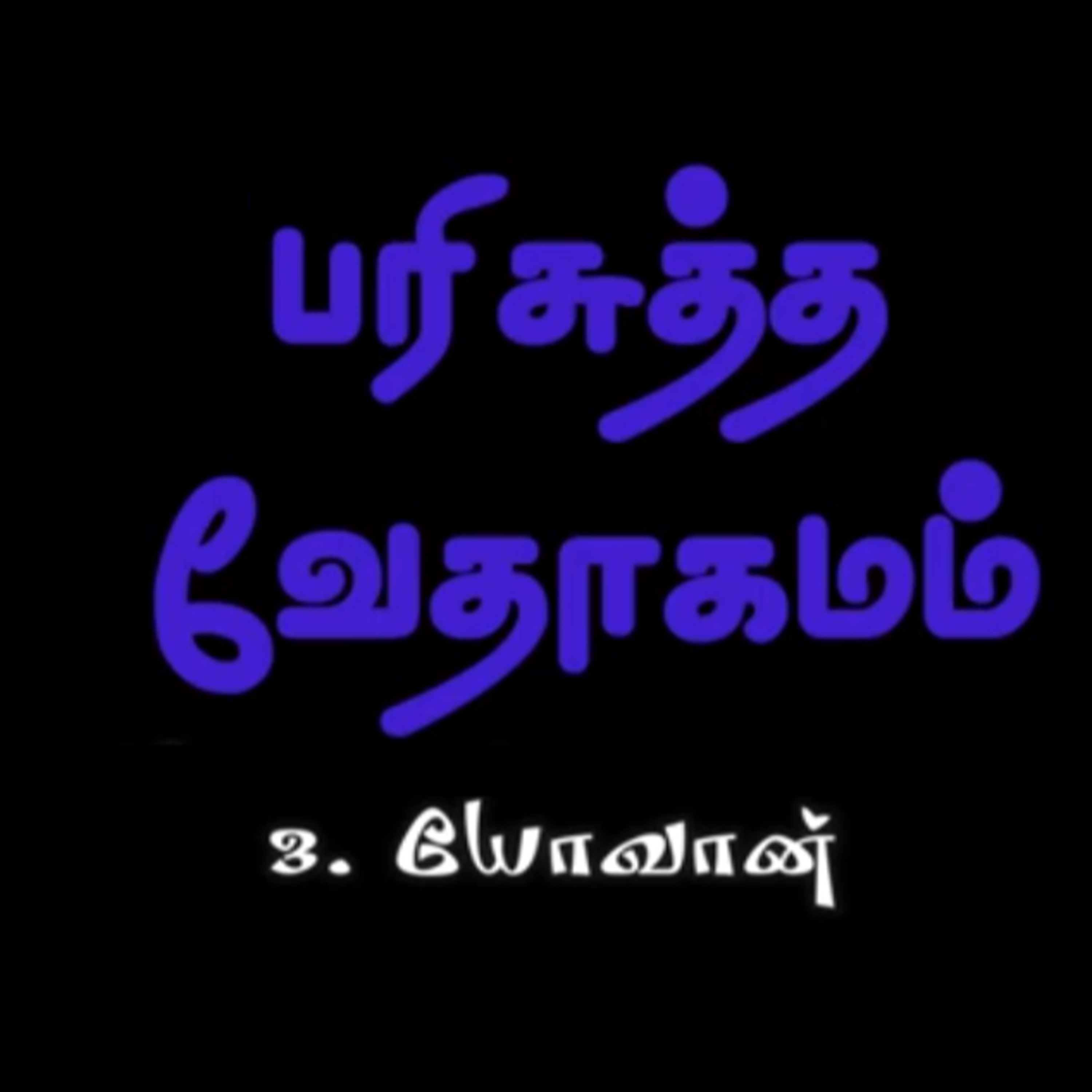3. யோவான் - அதிகாரம் 1 episode artwork