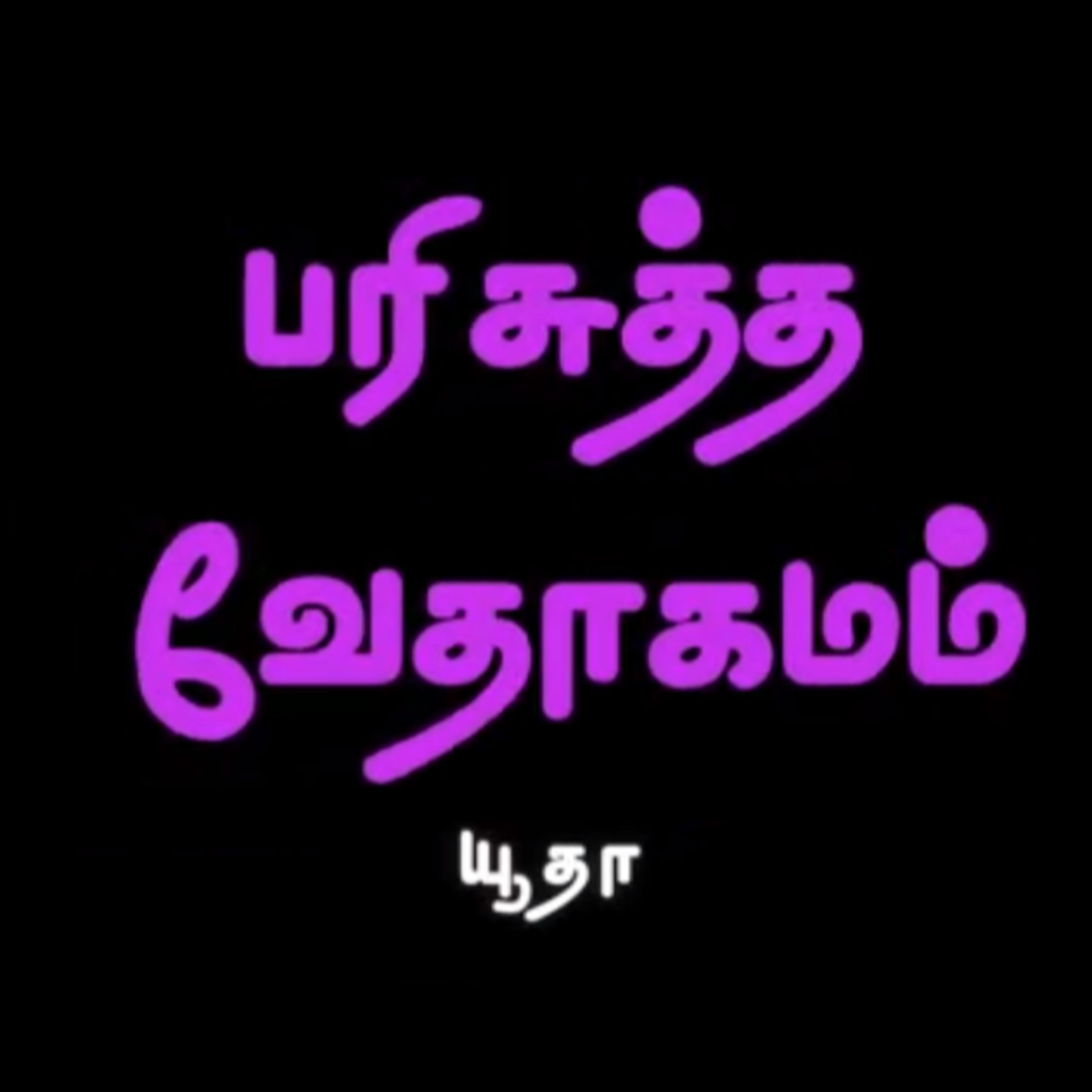 யூதா - அதிகாரம் 1 episode artwork