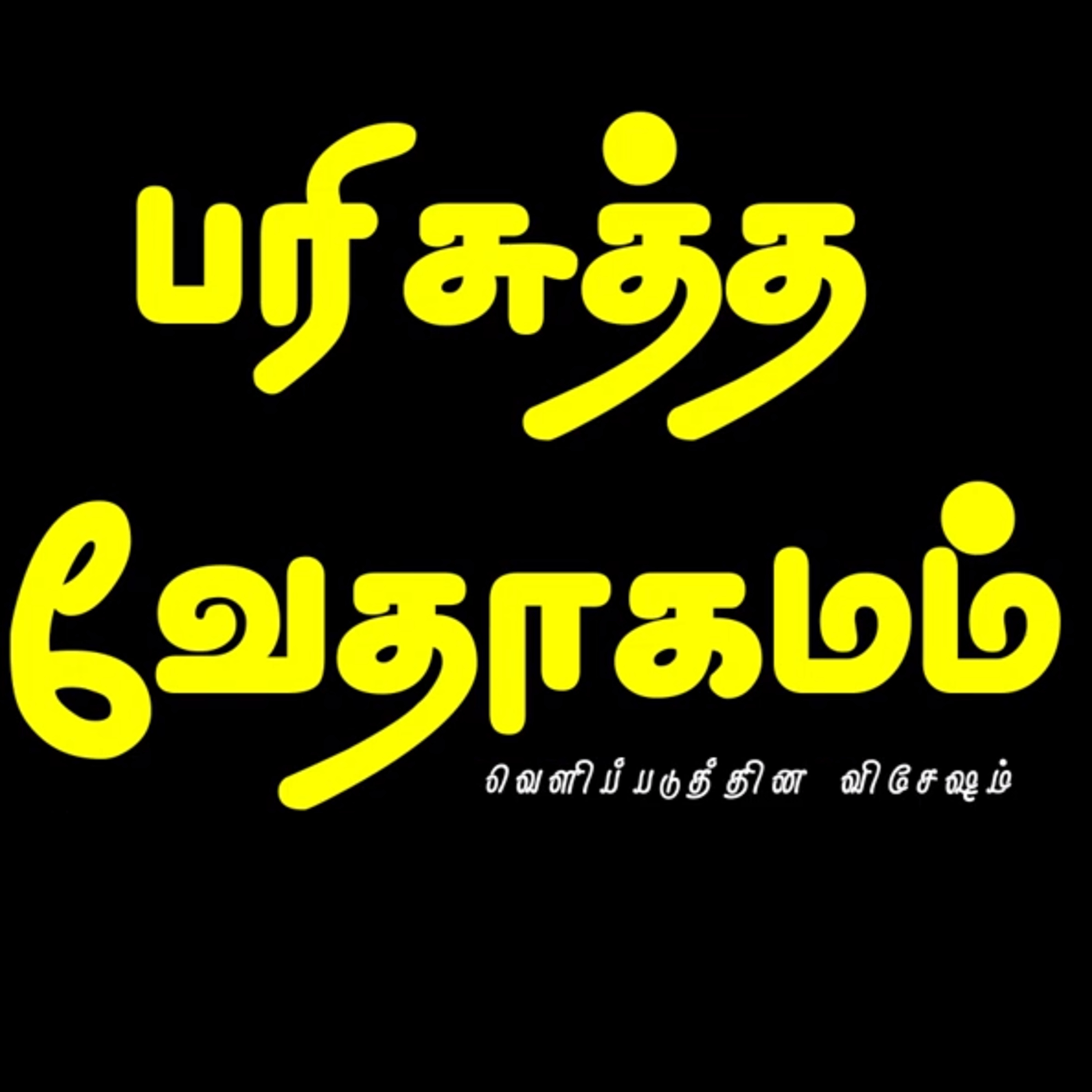 வெளிப்படுத்தின விசேஷம் – அதிகாரம் 22 episode artwork